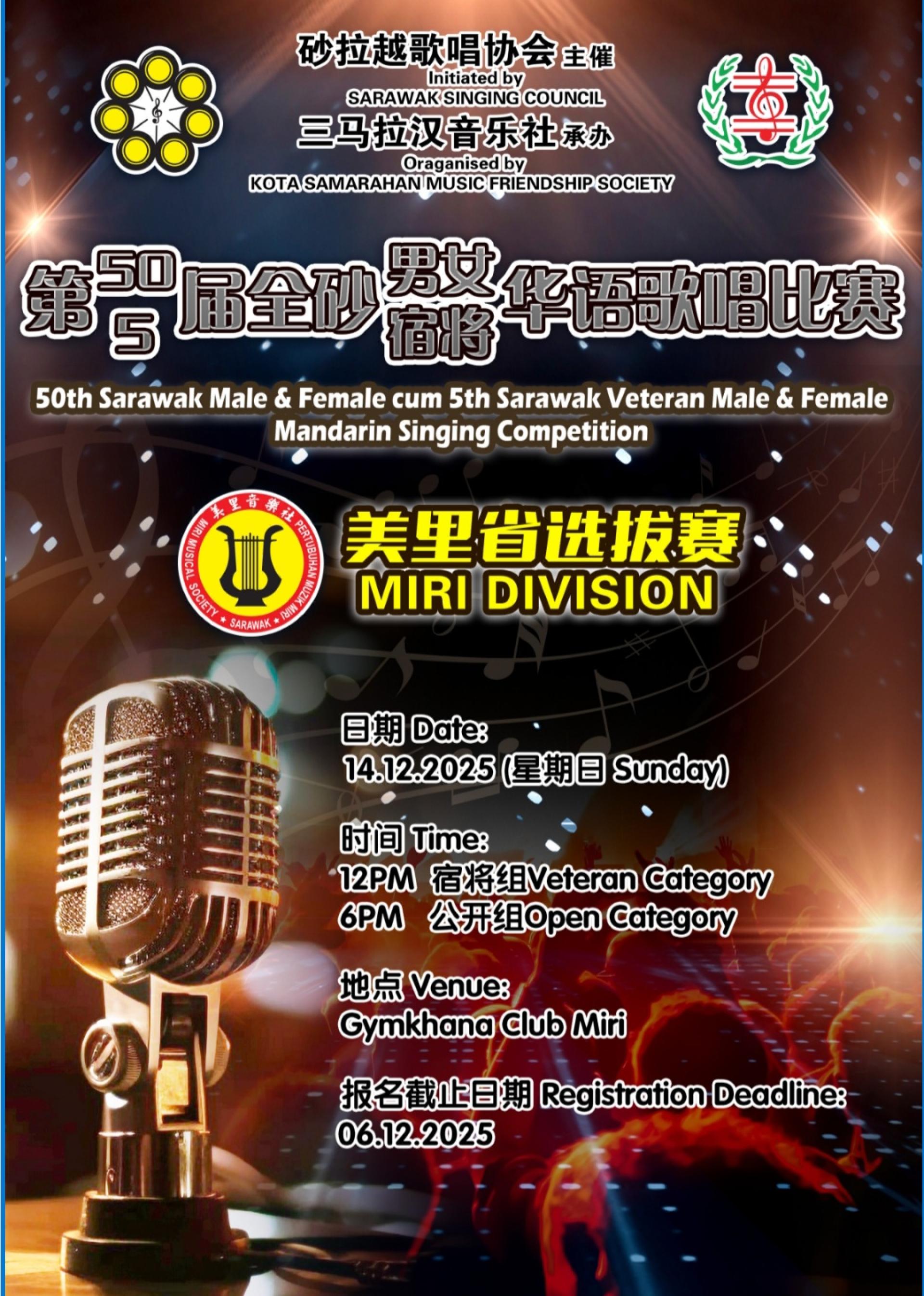 全砂华语歌唱赛美里选拔12月14日举行,欢迎各界踊跃报名参赛,以歌声交流、以热情传承,让美里的旋律响彻全砂。