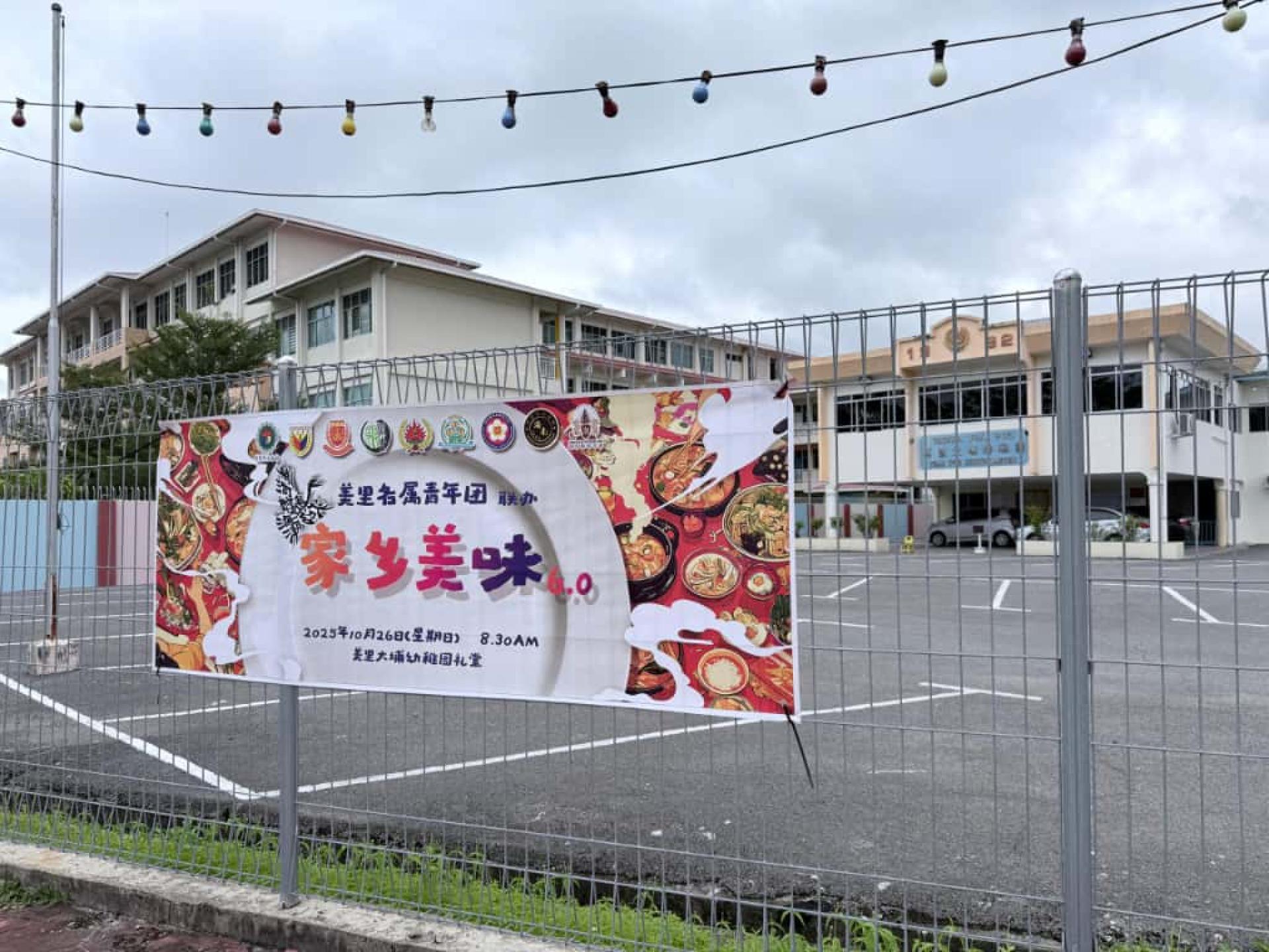 美里各属青年团联办的“家乡美味6.0”活动现场已挂上活动横幅。