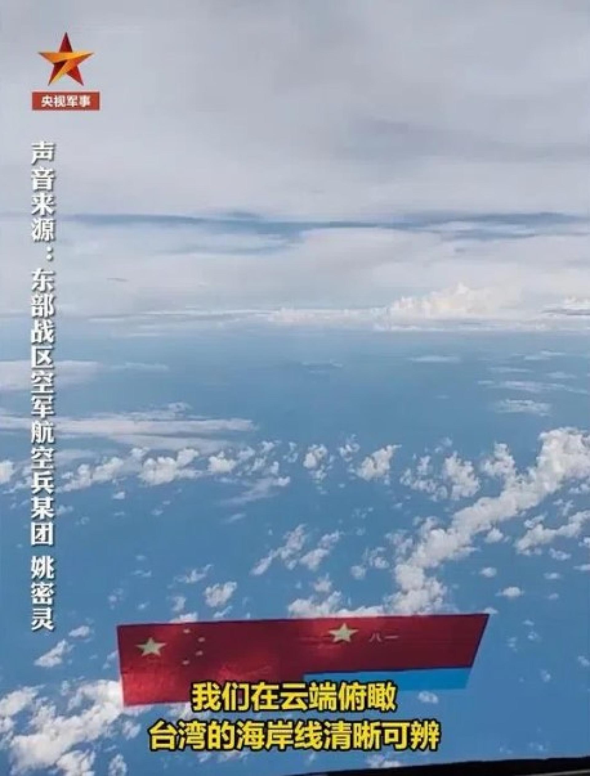 中国大陆官媒央视报道,解放军东部战区空军多支部队开展实战化训练,多架轰-6K赴台湾周边海空域展开模拟对抗训练。战区空军航空兵某团人员称:“我们从云端俯瞰,台湾的海岸线清晰可辨。” (央视军事视频截图)