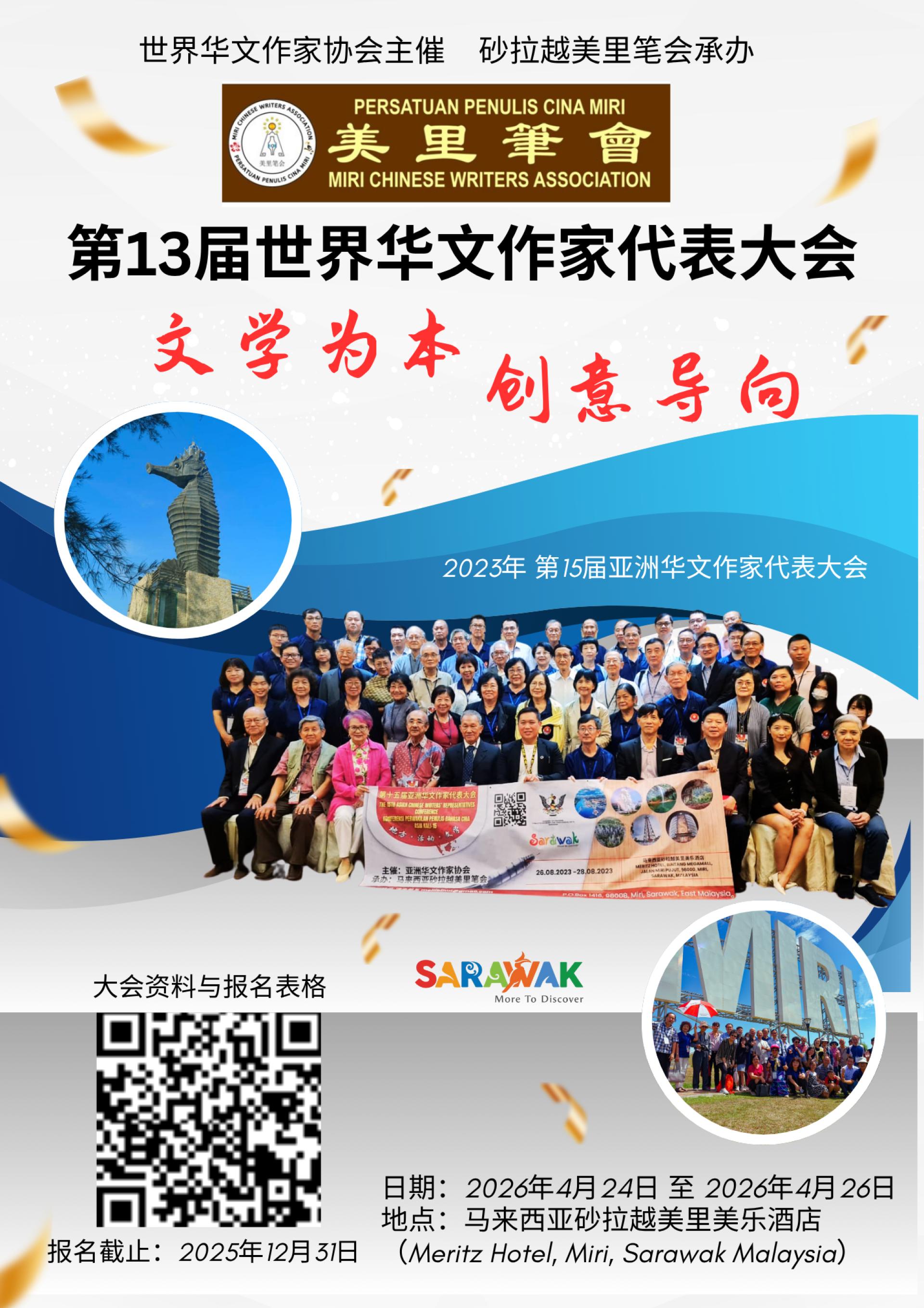 美里笔会承办第13届世界华文作家代表大会,主题“文学为本·创意导向” 聚焦AI时代文学创作新方向。