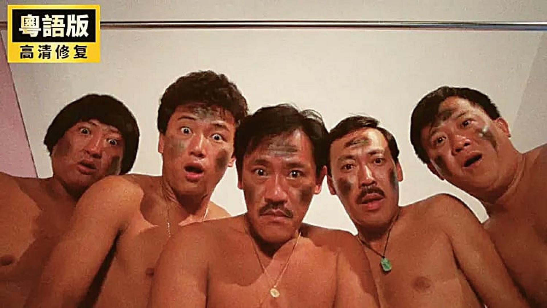 洪金宝、秦祥林、吴耀汉、冯淬帆、曾志伟（左至右）等人主演的香港喜剧《五福星》系列电影，在80～90年代红极一时。