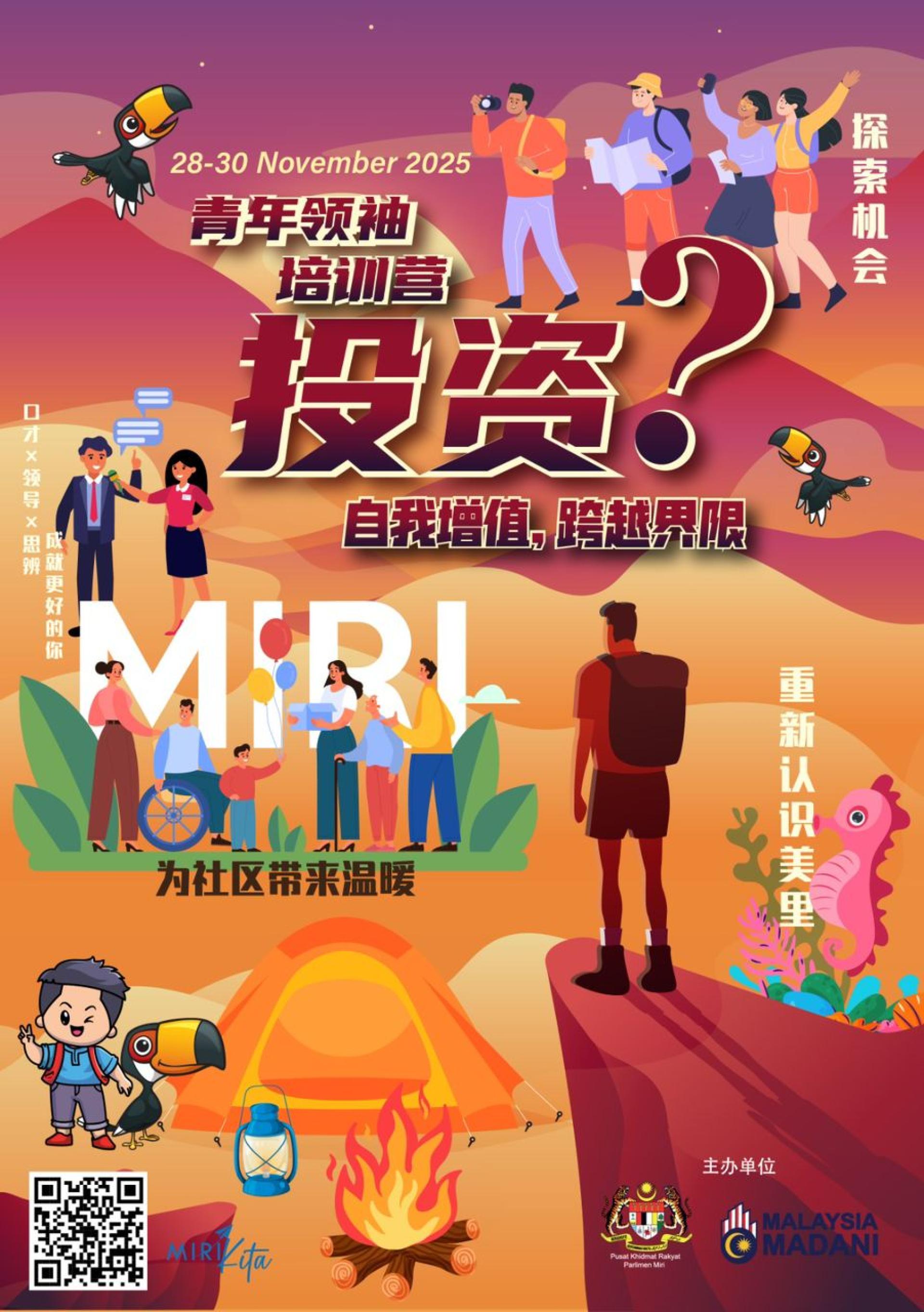 美里国会议员服务中心将于11月28日至30日，主办主题为《投资自己：自我增值，跨越界限》3天2夜的青年领袖培训营，名额有限，欢迎有兴趣的青年尽早报名。