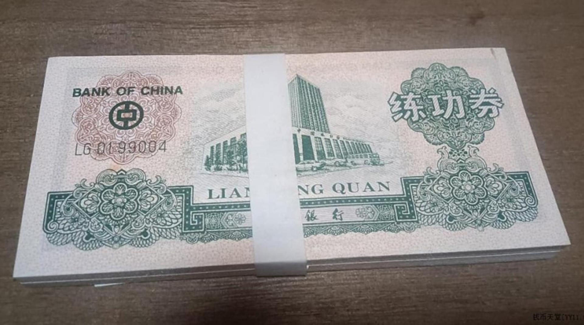 练功券是中国的银行职员用作练习数钞的道具。