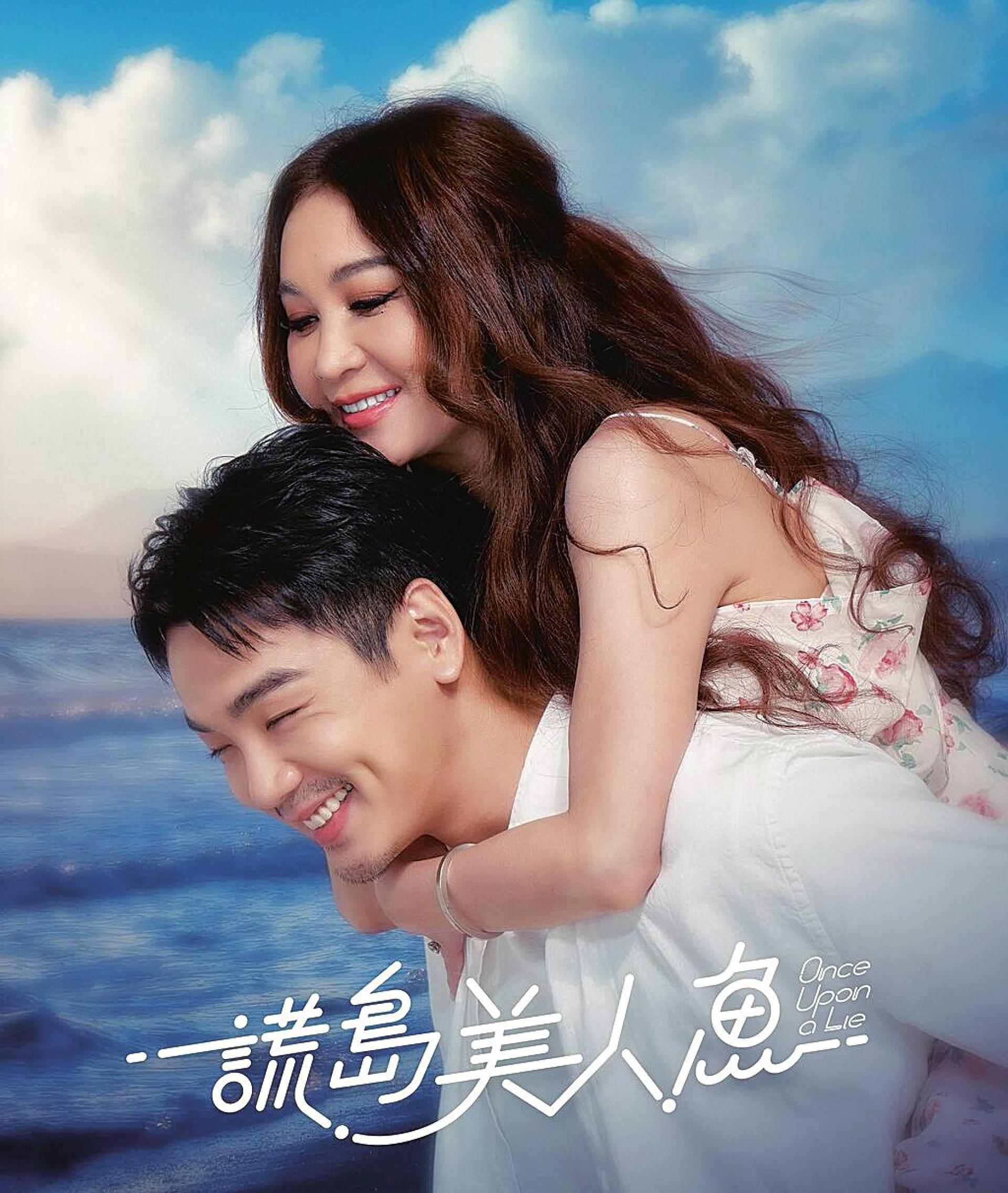 温碧霞投资并主演电影《谎岛美人鱼》，与禾浩辰展开姐弟恋。