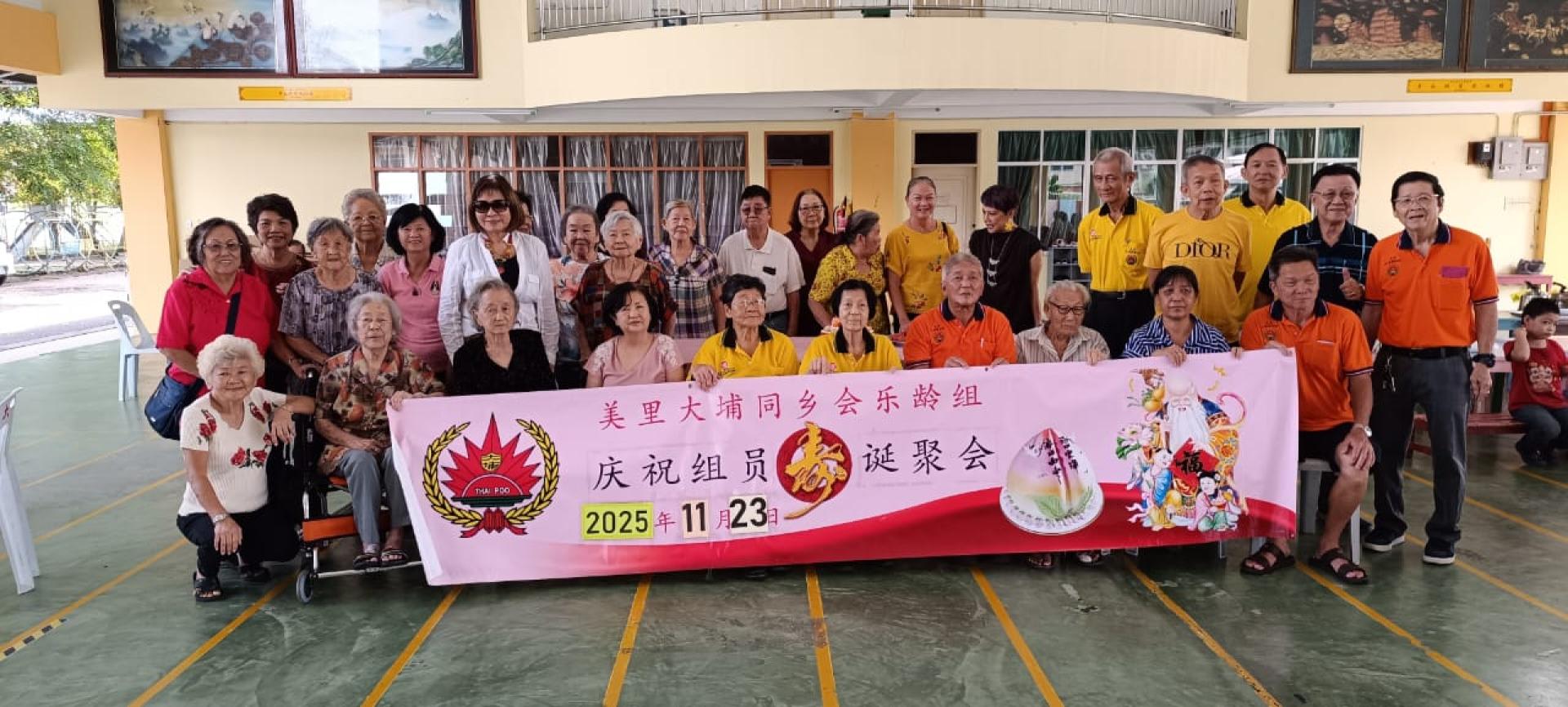 美里大埔同乡会乐龄组11月及12月寿星于寿诞庆祝会合影。右4起为大埔同乡会主席谢广发以及乐龄组主任罗玉莲合影。