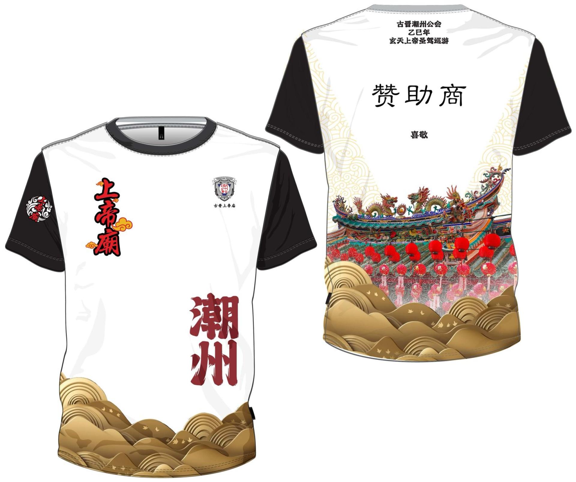 古晋潮州公会乙巳年玄天上帝圣驾巡游盛会将于2026年1月22日登场，该巡游委员会也公开给各界善信赞助玄天上帝圣驾巡游的T恤，如赞助50件或以上者，将在T恤印制其名字或公司宝号名称及标志。