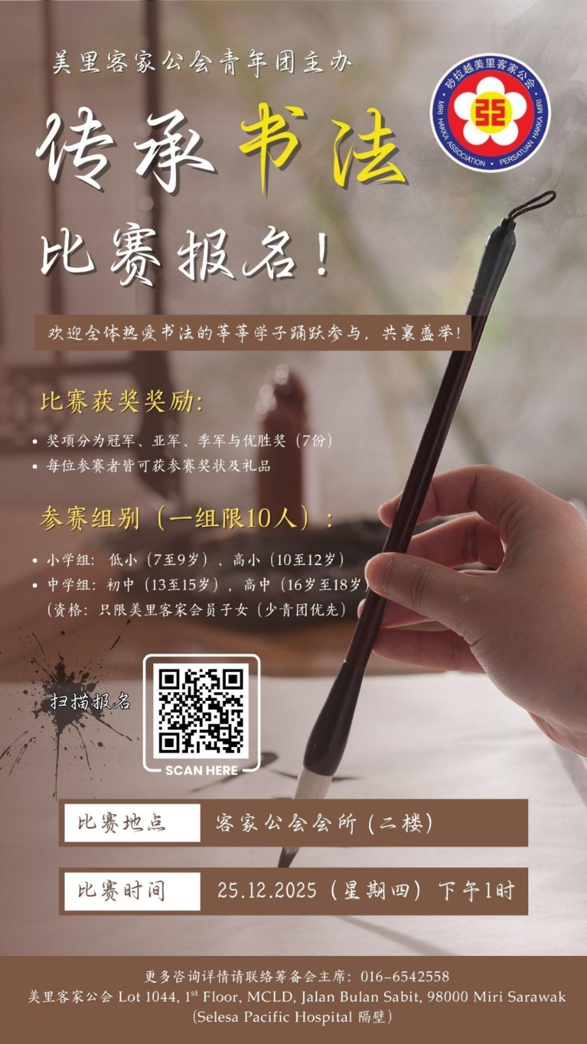 美里客家公会青年团将于12月25日举办2025年《传承书法》比赛，即日起接受线上报名，每组10个名额，名额有限，额满为止，欲报从速！