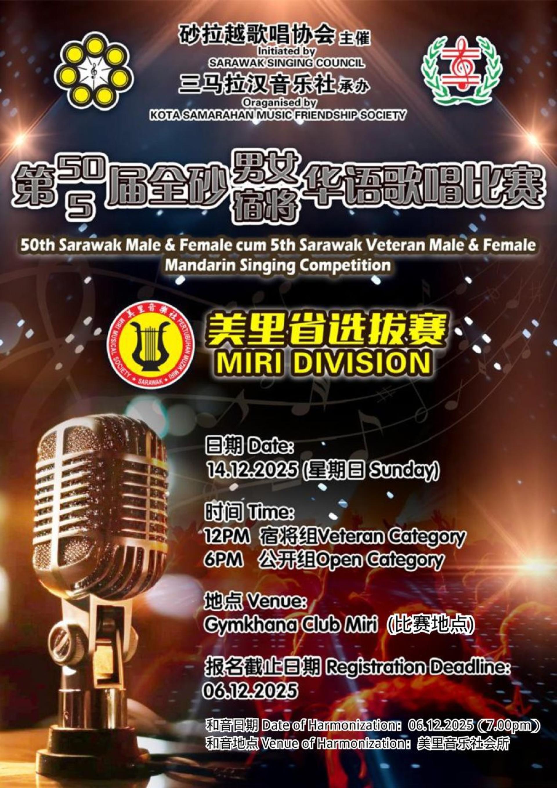美里音乐社将于12月14日举办第5届全砂宿将男女华语歌唱比赛暨第50届全砂男女华语歌唱比赛美里选拔赛，目前已开放报名，欢迎美里歌唱爱好者踊跃参与。