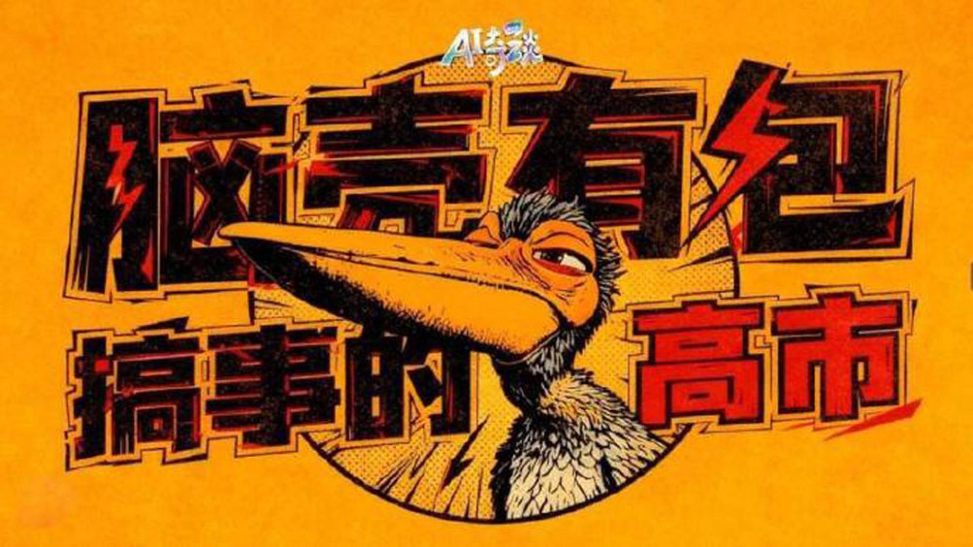 央视网1日发布名为《AI奇谈|脑壳有包医都医不好》的四川话AI视频。视频封面显示为：“脑壳有包（脑子有毛病），搞事的高市。”