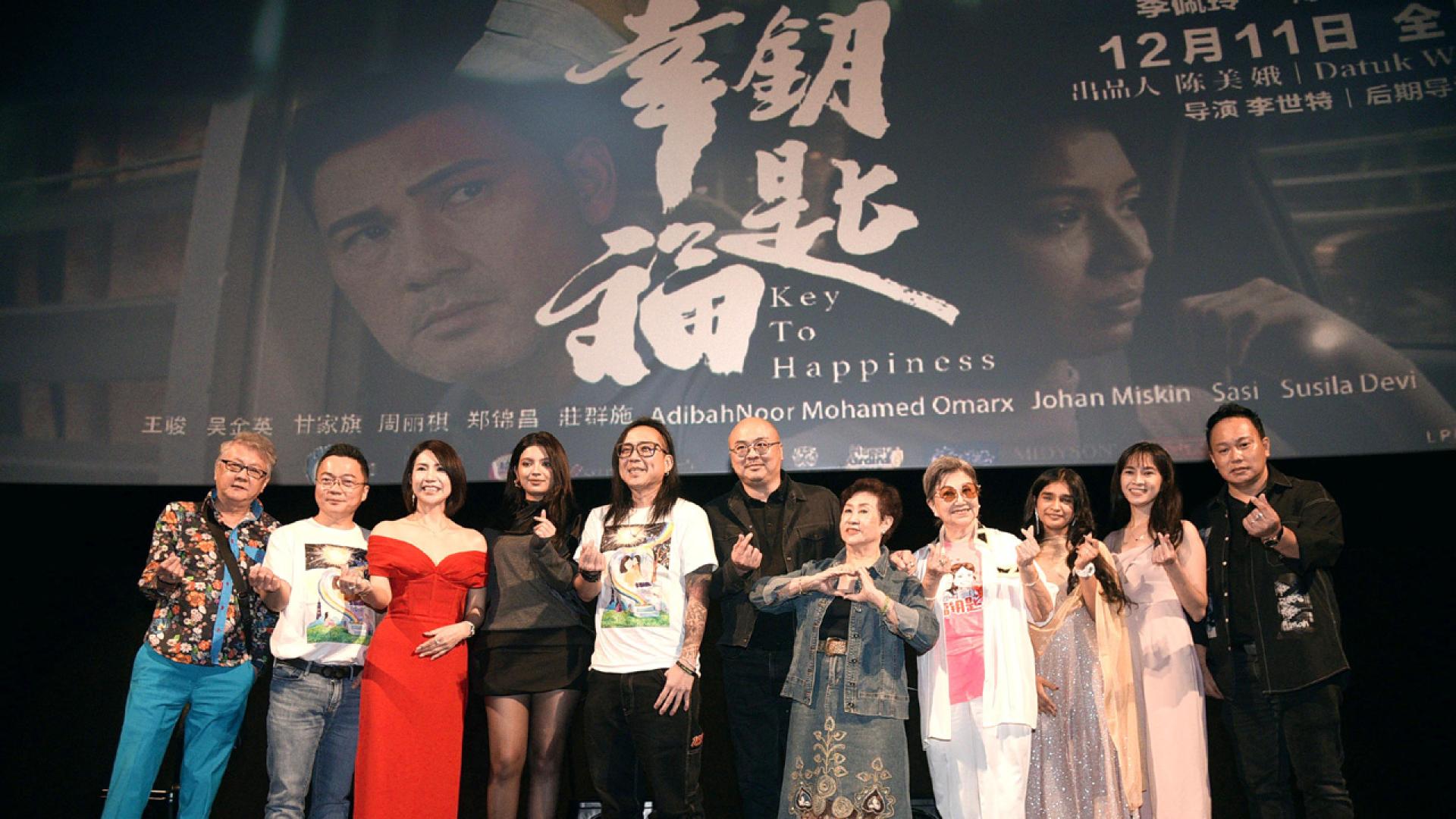 《幸福钥匙》主演与主创在发布会上合影留念。