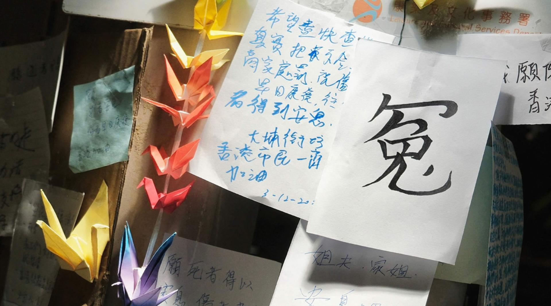 宏福苑楼外举行的守夜活动，可以看到悼念者的留言。