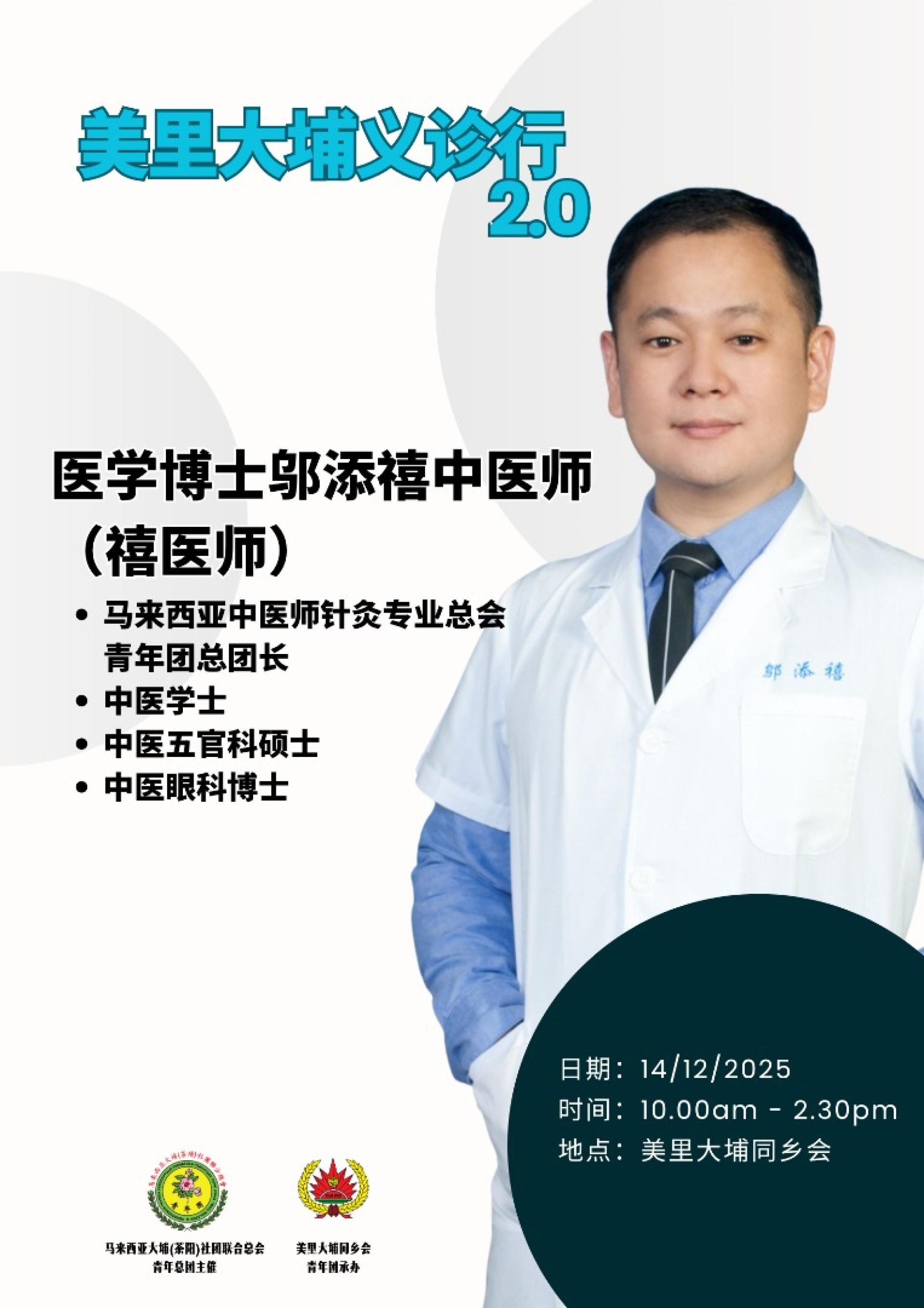 邬添禧医学博士（禧医师）现任雪隆大埔茶阳会馆青年团副团长，马来西亚中医师针灸专业总会副秘书长兼青年团总团长。