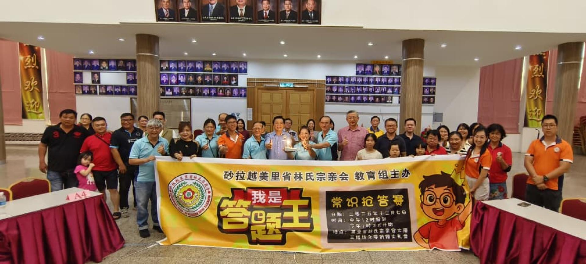 美里省林氏宗亲会会长林淑华（中）为《我是答题王》常识抢答赛进行“打开智慧之灯”开幕礼后与出席者合影。