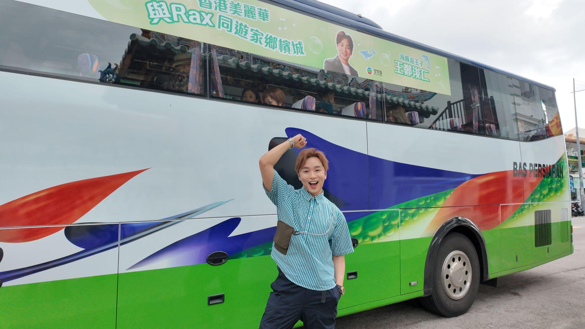 王郑浚仁化身最强星级领队，亲自带领香港海豚粉深入探索槟城。