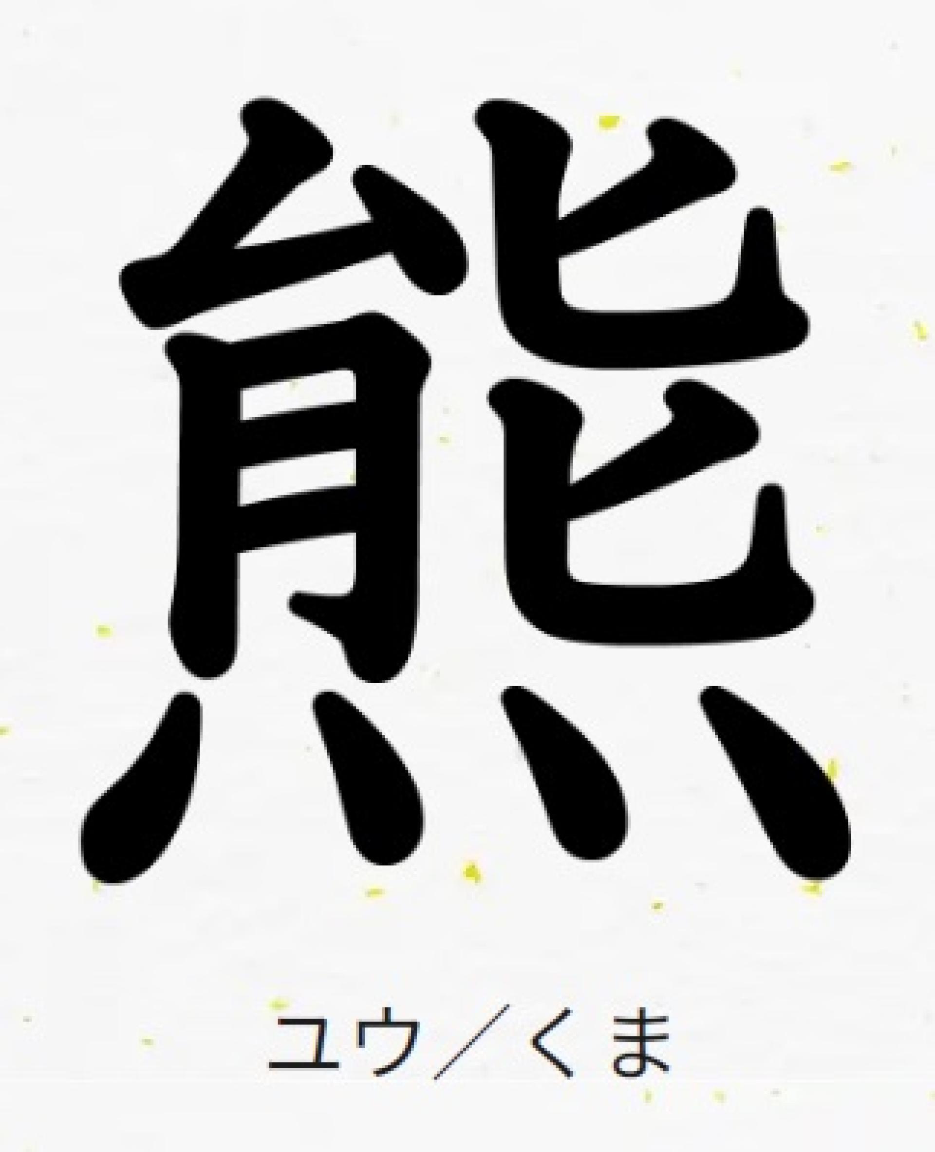 根据日本环境省12月5日公布的数据，截至11月底的8个月内，已有13人死于熊袭击，217人受伤。