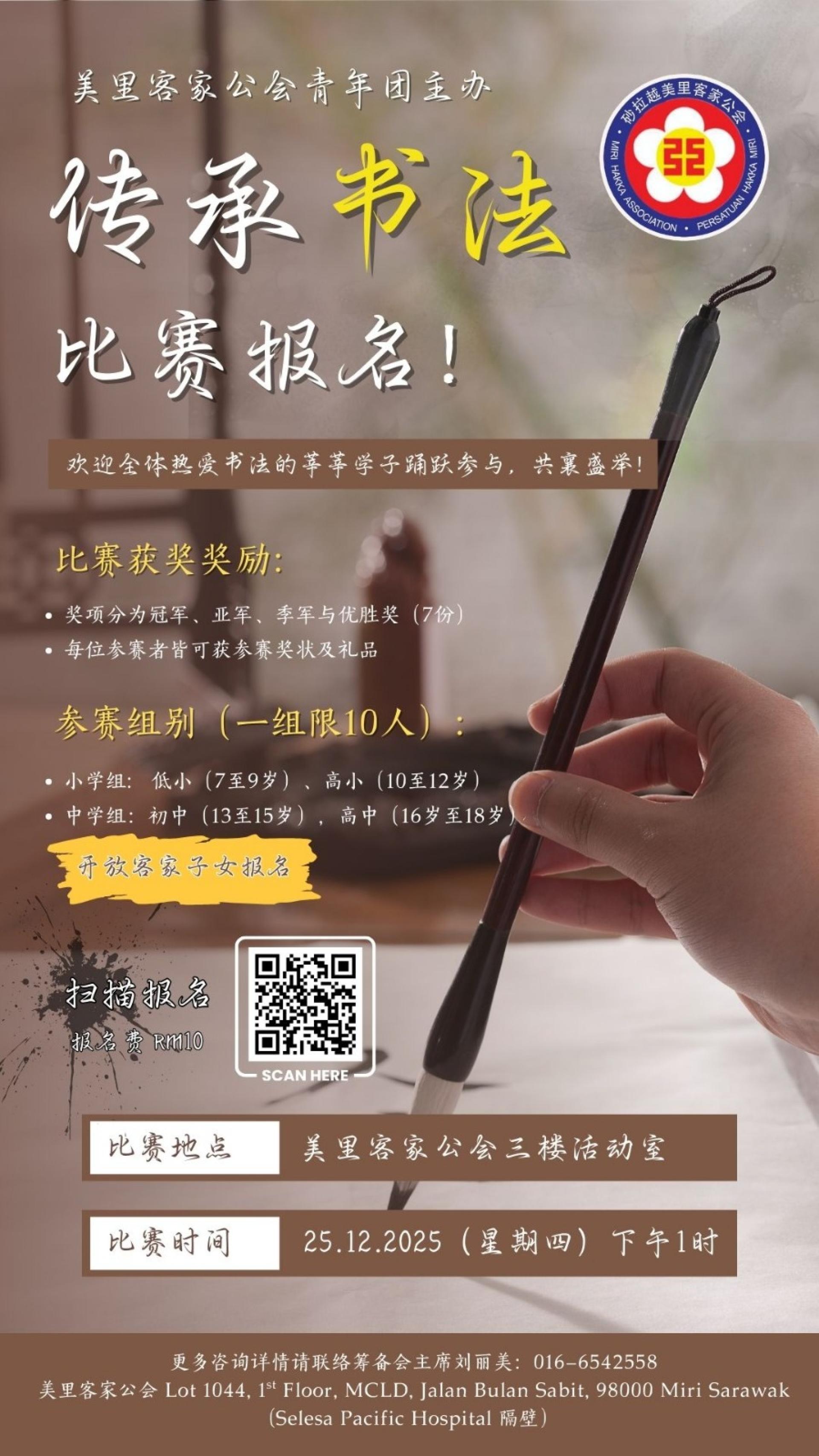 美里客家公会青年团将于12月25日举办2025年《传承书法》比赛，即日起开放客家子女（父亲或母亲客家人）线上报名，每组仅10个名额，额满为止，欢迎踊跃参与。