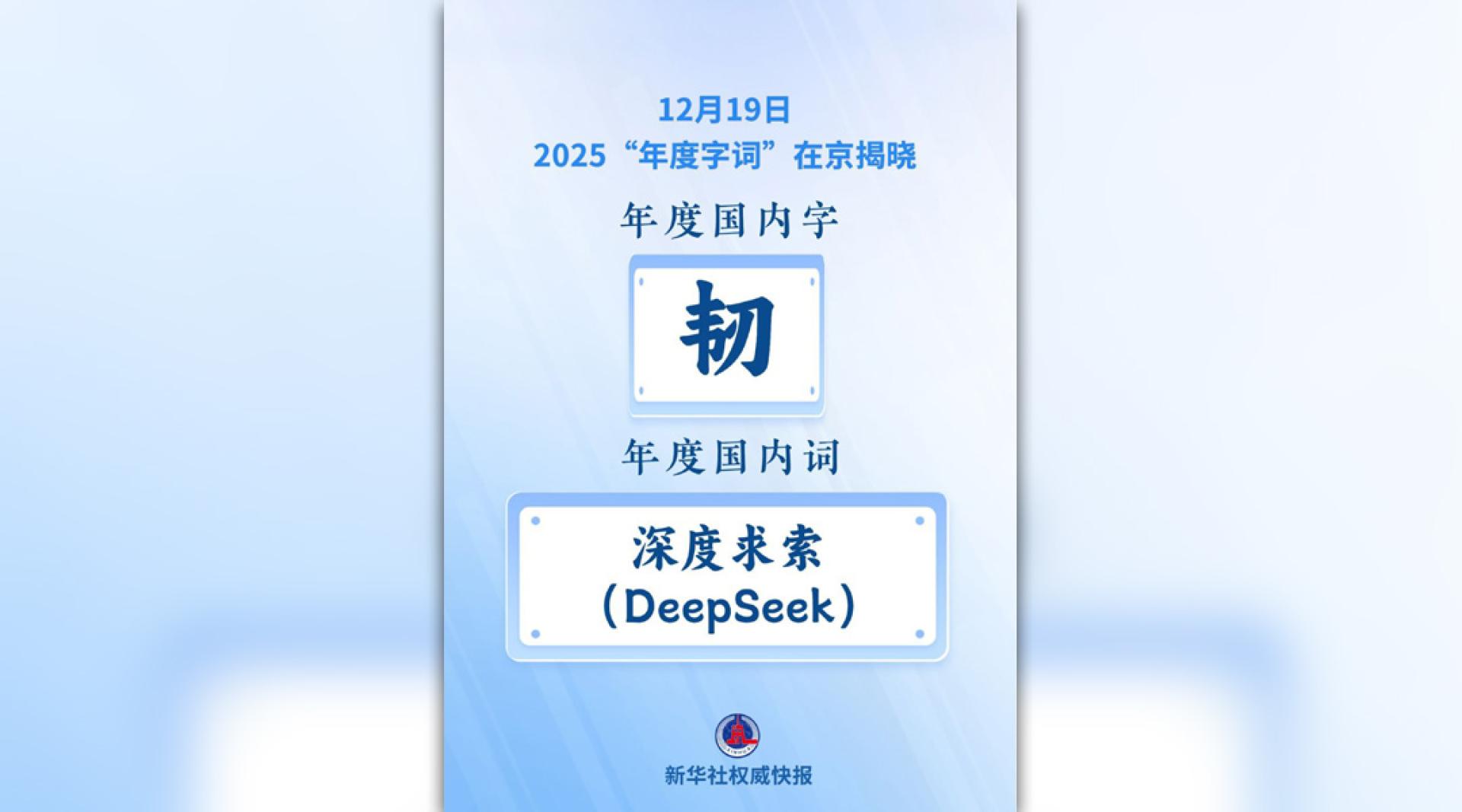 “汉语盘点2025”活动19日在北京揭晓“年度字词”。