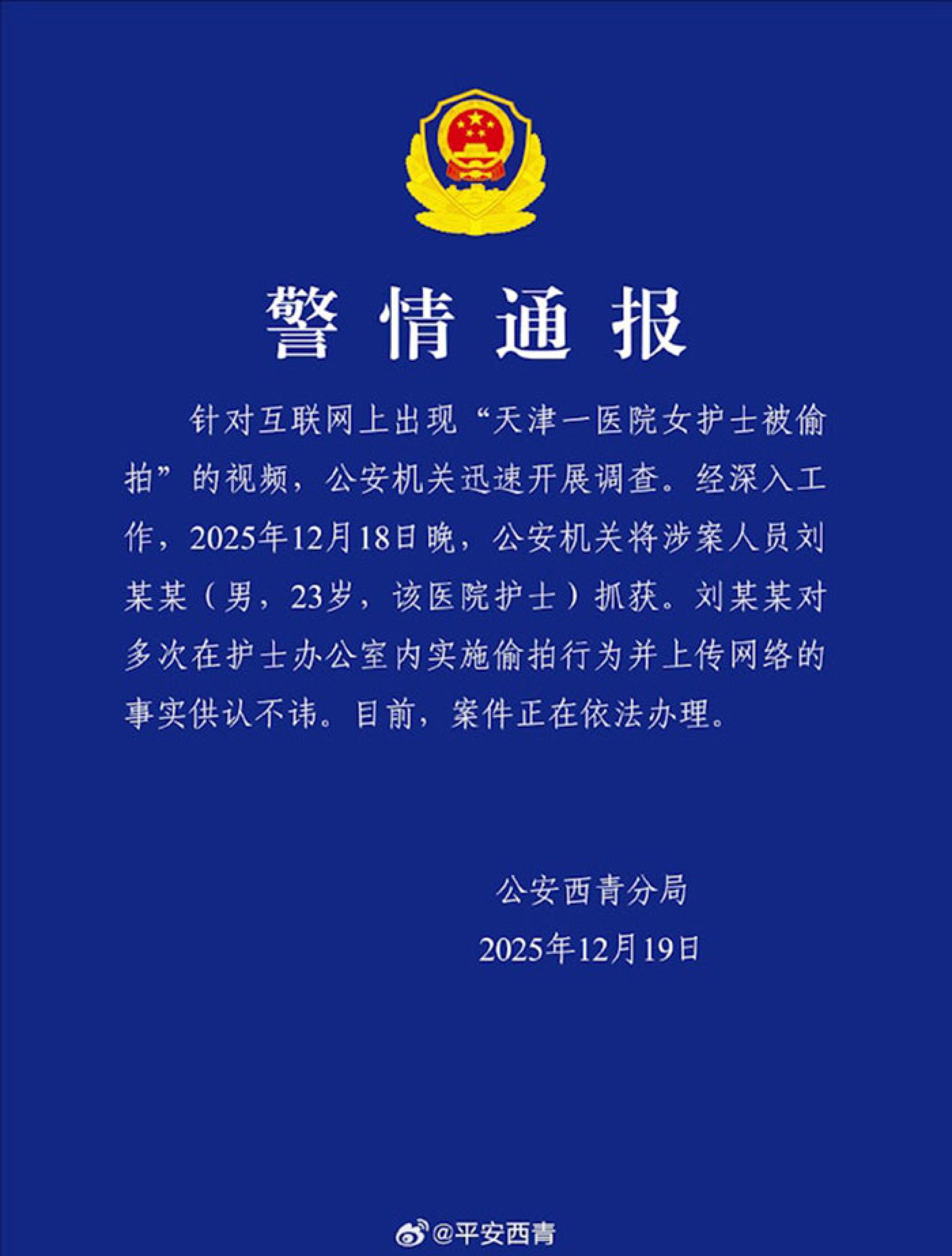 天津市公安局西青分局通报。