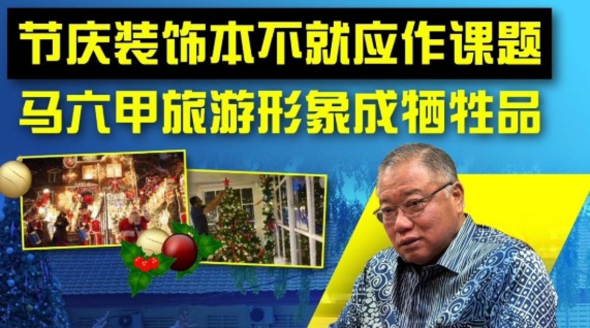 张庆信：节庆装饰不应成为课题，让马六甲形象成为牺牲品。