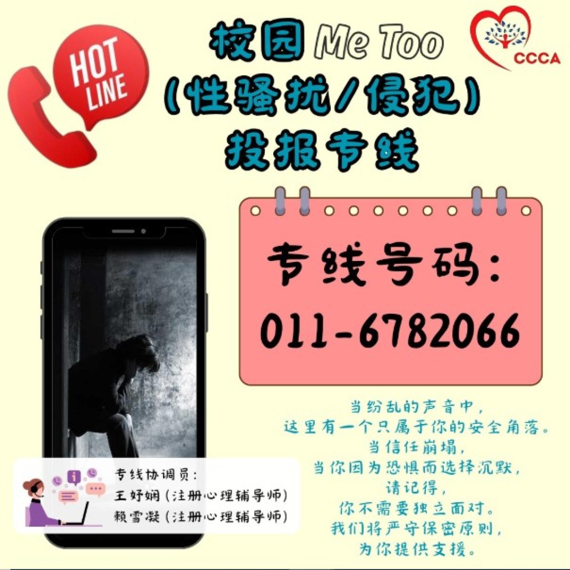 马来西亚华社辅导协会正式推出“校园MeToo（性骚扰／侵犯）投报专线”，为大家提供专业且安全的求助平台。
