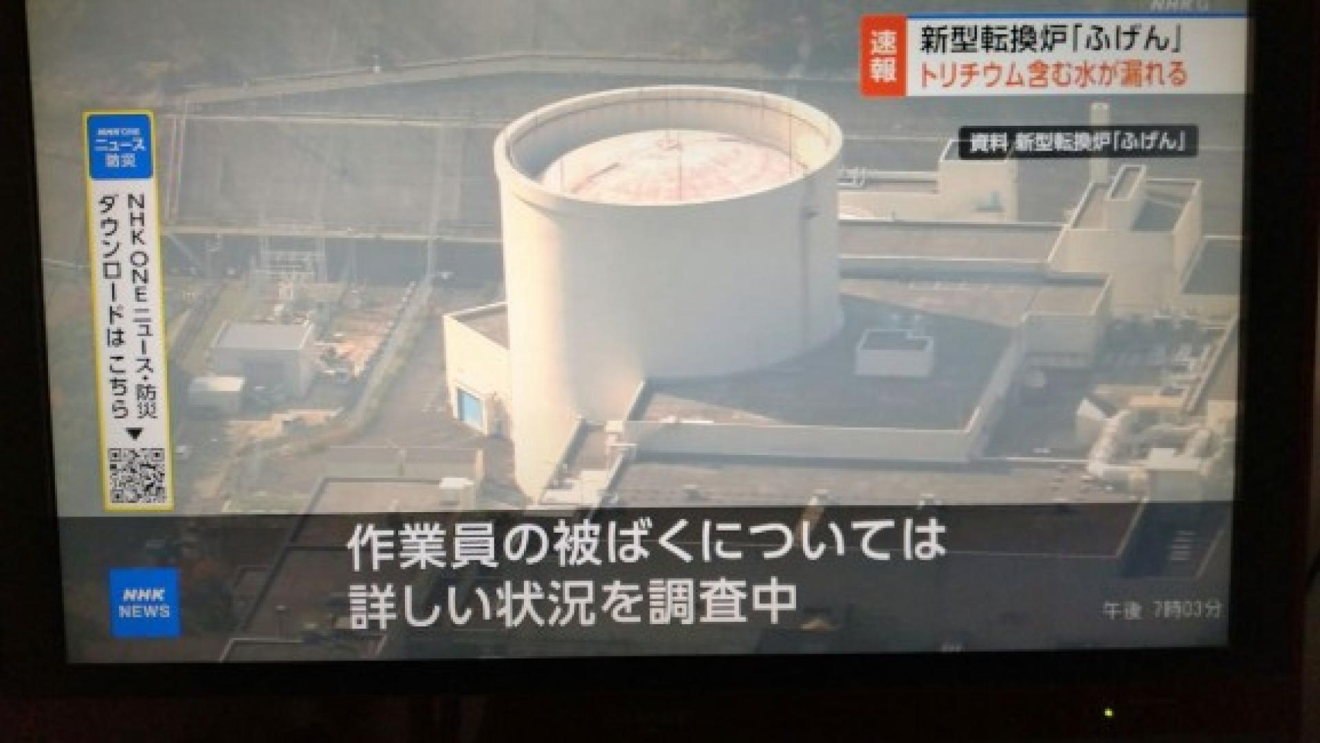 日本广播协会报道，核反应堆“普贤”发生含放射性物质的水泄漏事件。