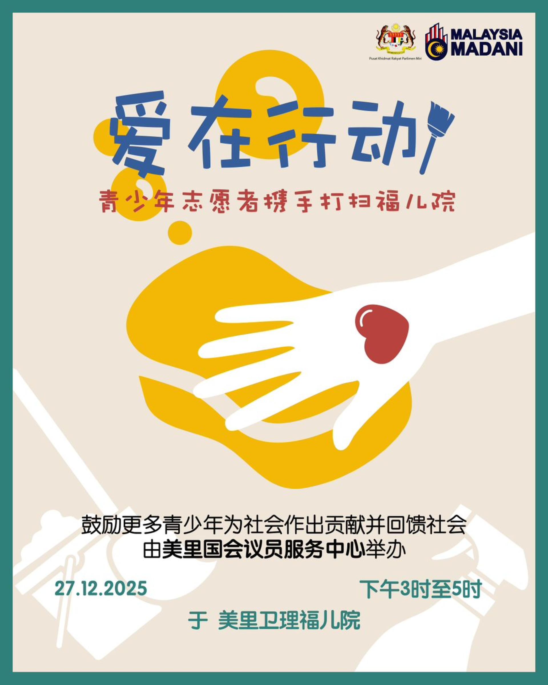 美里国会议员服务中心将于12月27日主办《爱在行动：青少年志愿者携手打扫福儿院》志愿服务活动，欢迎所有青少年志愿者参与，一起服务社会、一起成长、一起传递爱。