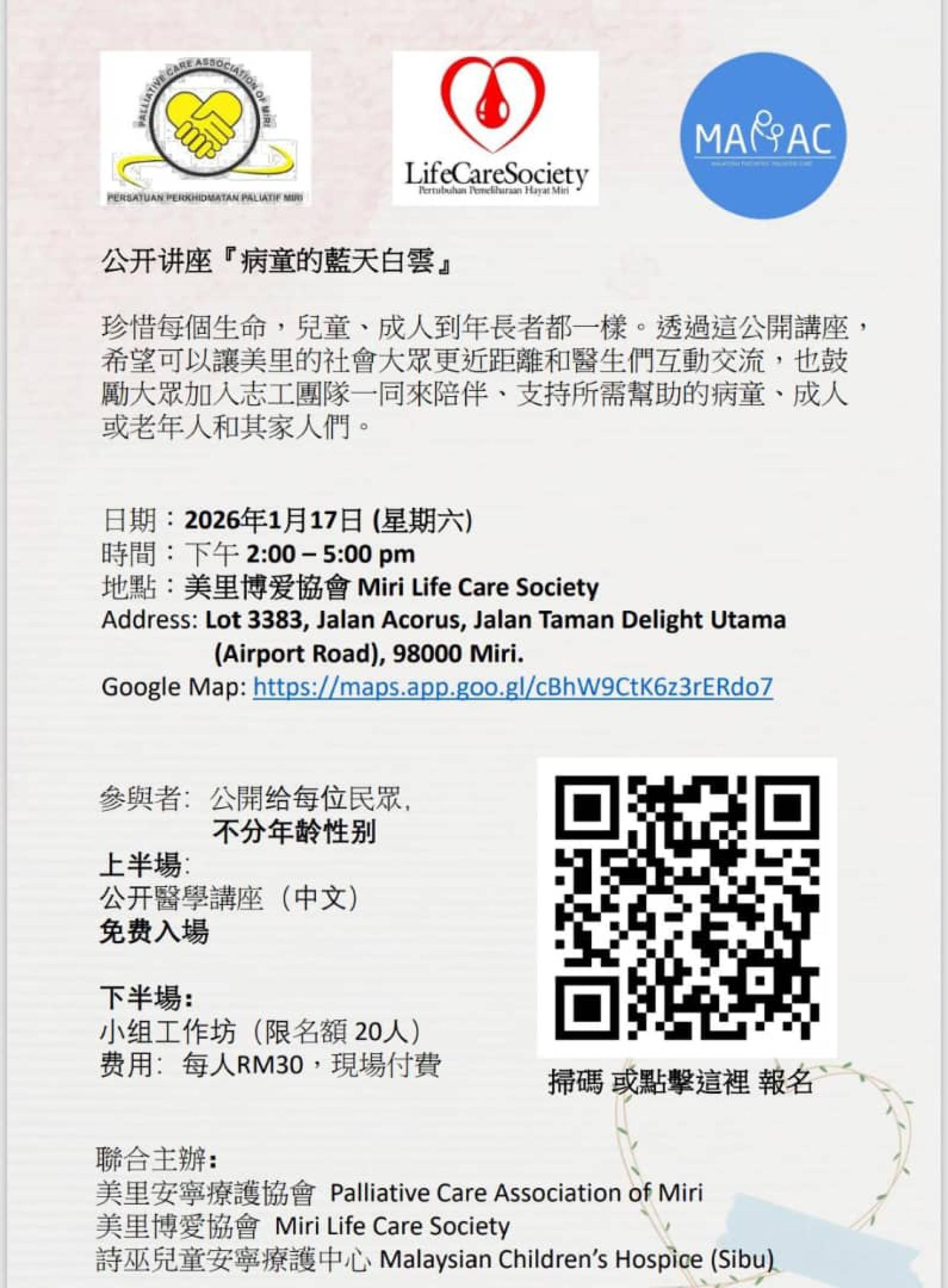 《病童的蓝天白云》公开讲座将于2026年1月17日（星期六）下午2时至5时，在美里博爱协会会所举行，欢迎公众踊跃参与。
