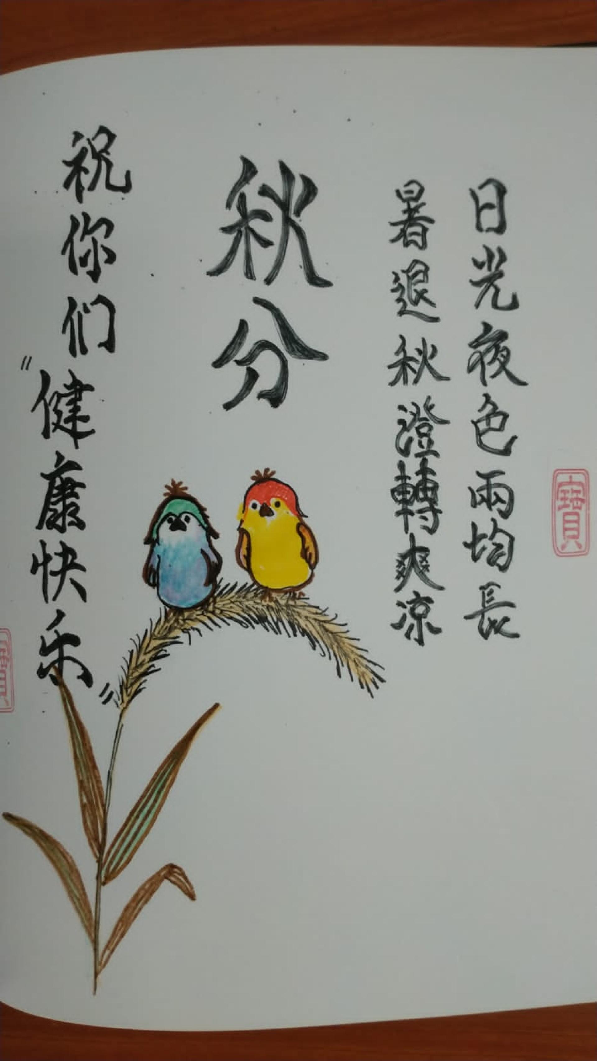 郑天强绘制秋分艺术作品