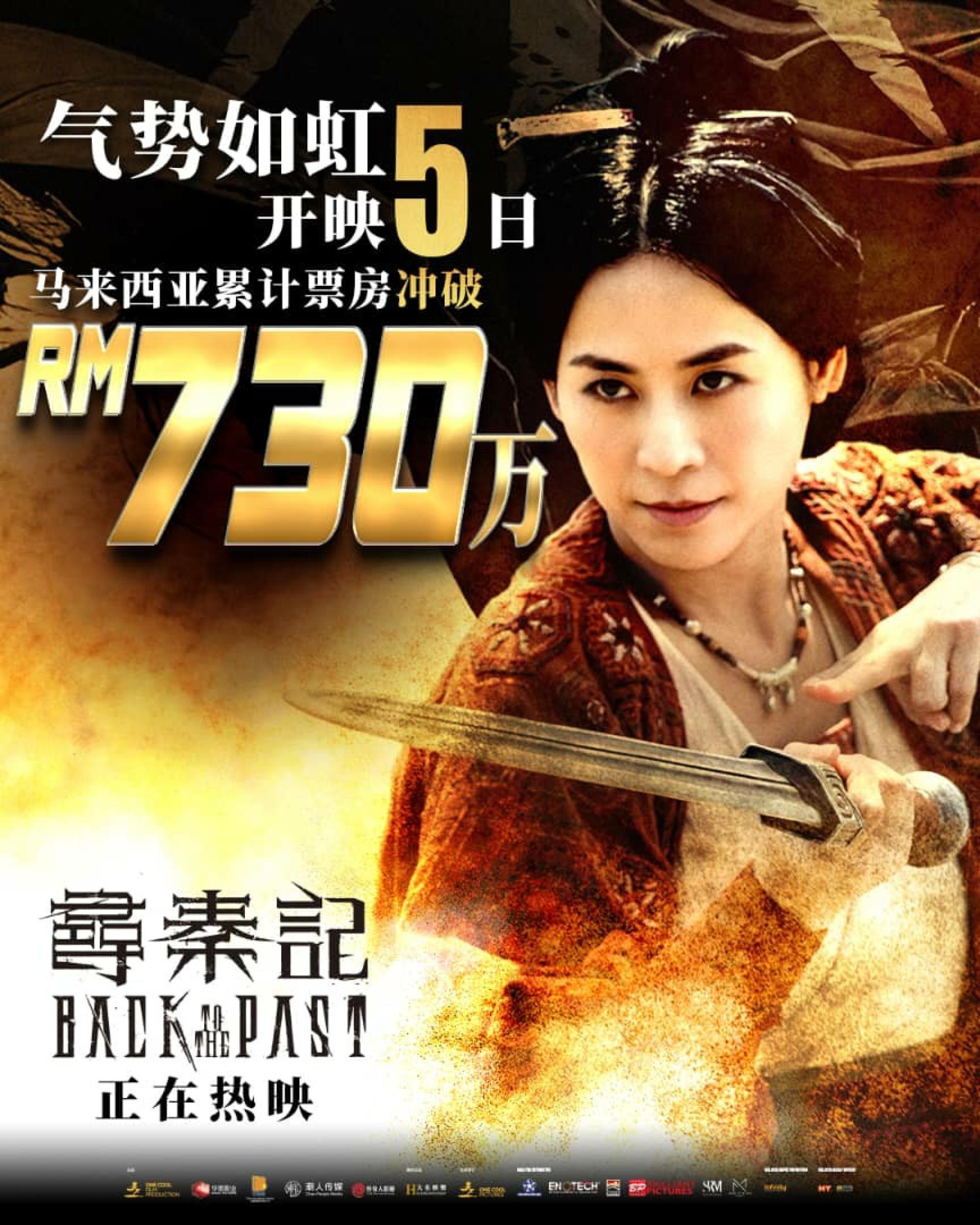 《寻秦记》大马上映5天狂收730万，票房成绩让人鼓舞。