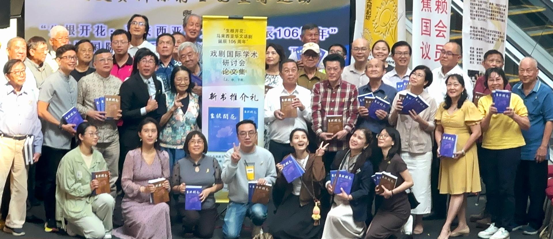 陈国伟（第二排右6）主持《“生根开花：马来西亚华文话剧诞辰106周年”戏剧国际学术研讨会论文集》（上、中、下三册）新书推介礼。