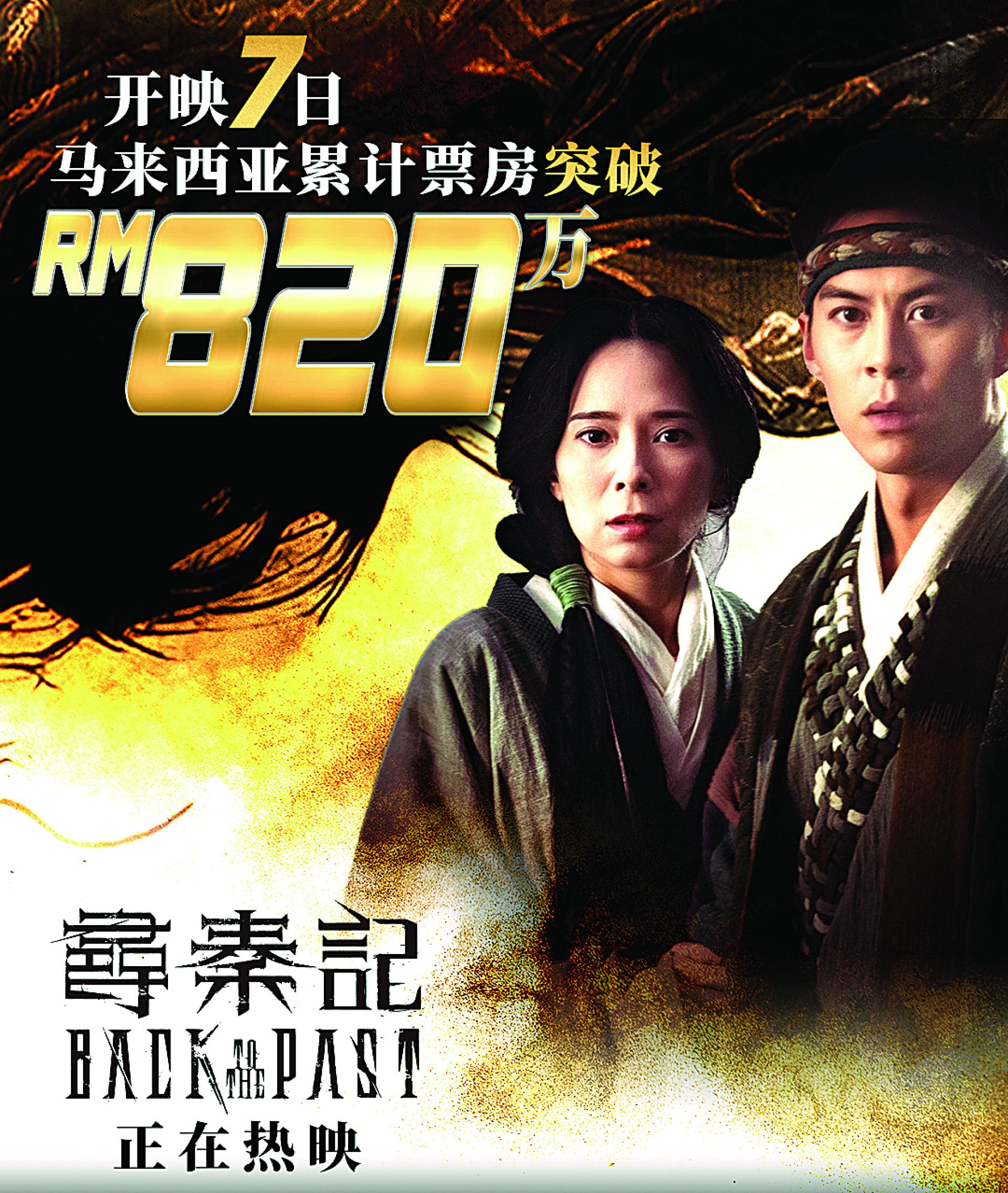 《寻秦记》在大马票房持续攀升，上映短短7天票房已突破820万令吉，可说气势如虹。