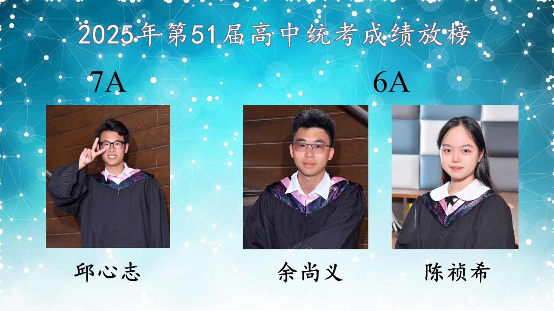 2025年第51届高中统考成绩放榜。左起为培民中学考获7A佳绩的邱心志、6A的余尚义和陈祯希。