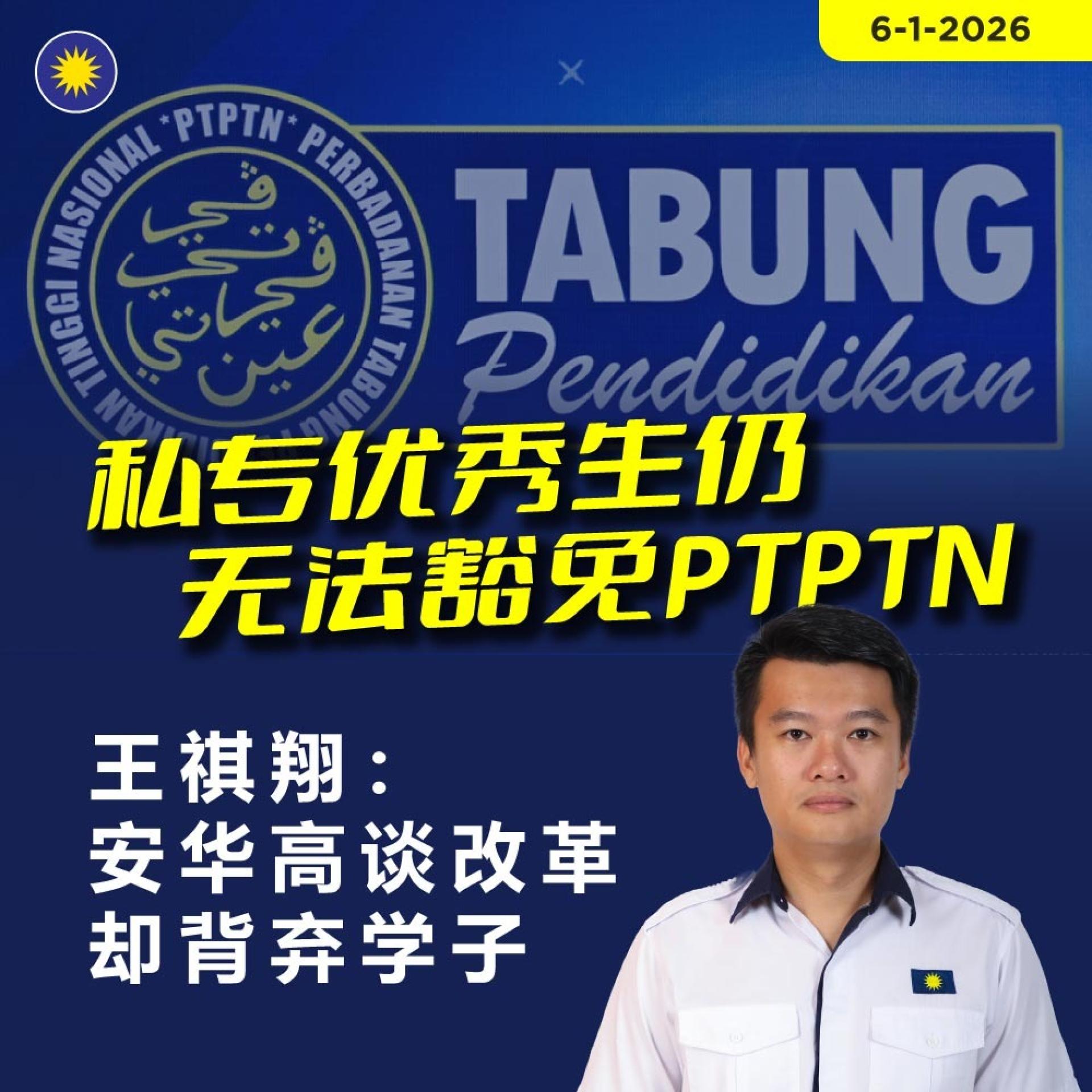 王祺翔：首相安华宣布的“新年礼包”，却完全看不到对大学生、尤其是背负沉重PTPTN贷款的学生有任何实质帮助。