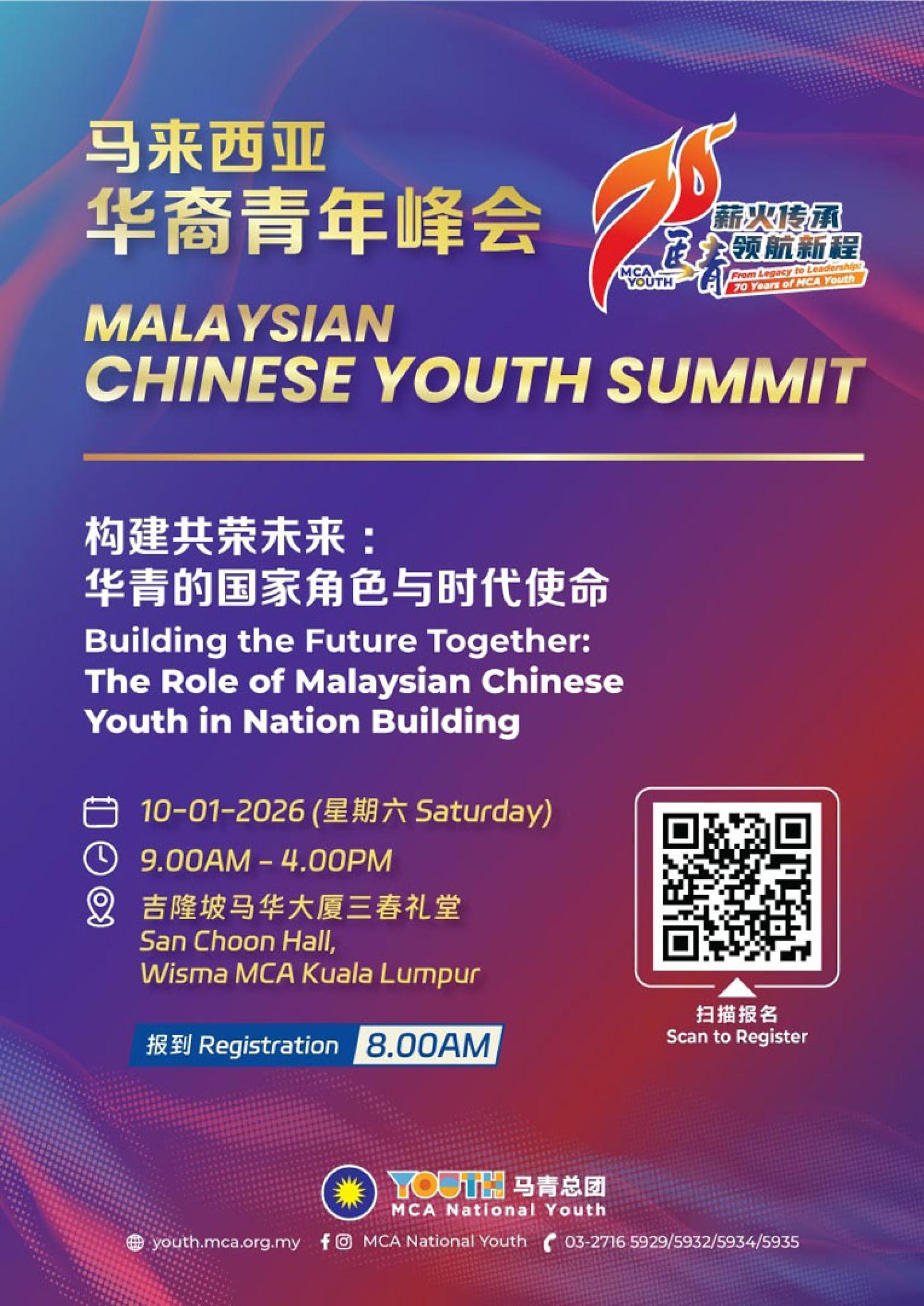 马来西亚华裔青年高峰论坛将于1月10日（星期六），在马华大厦三春礼堂隆重举行，论坛主题为“构建共同未来：华青的国家角色与时代使命”。