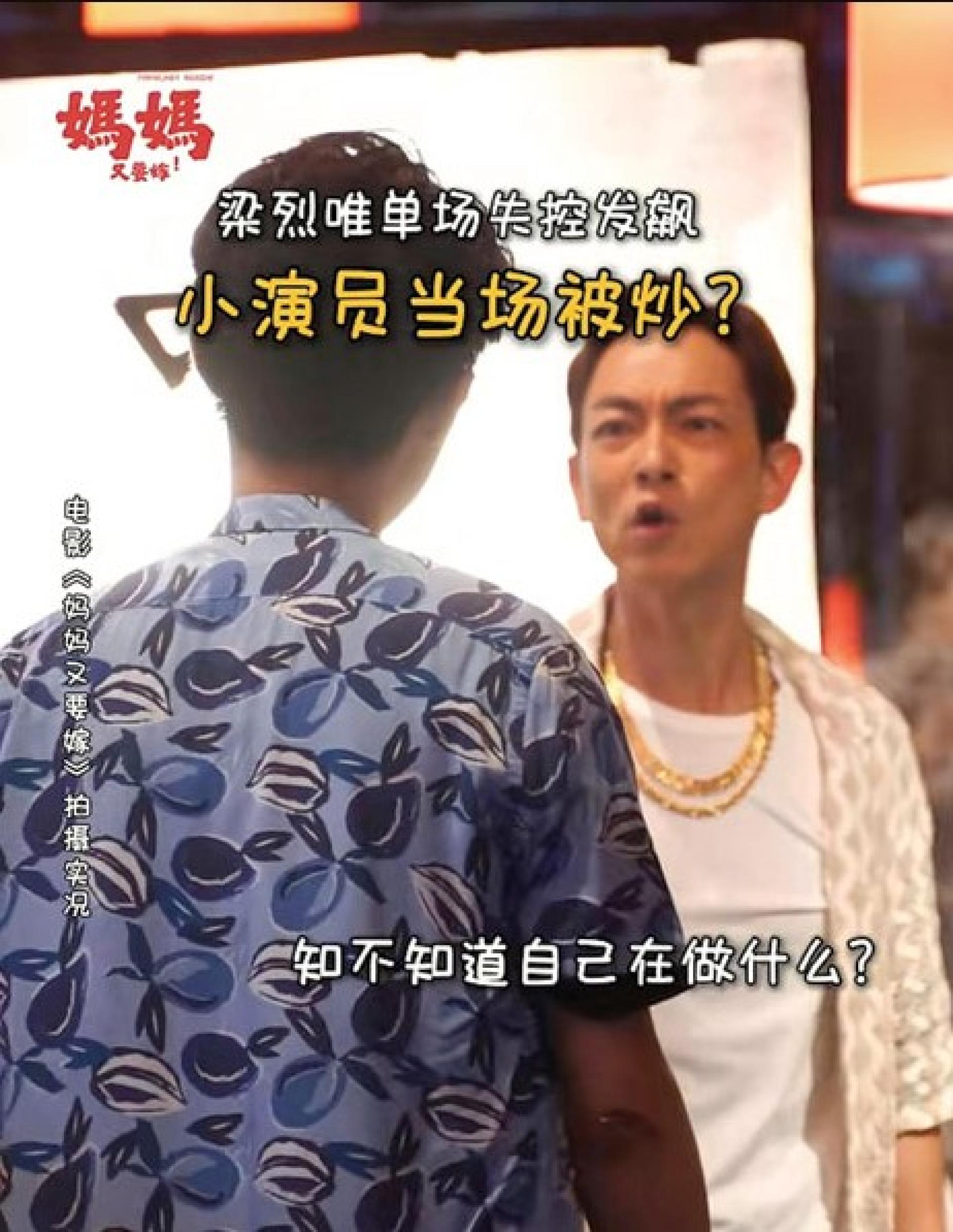 梁烈唯当众骂配角。