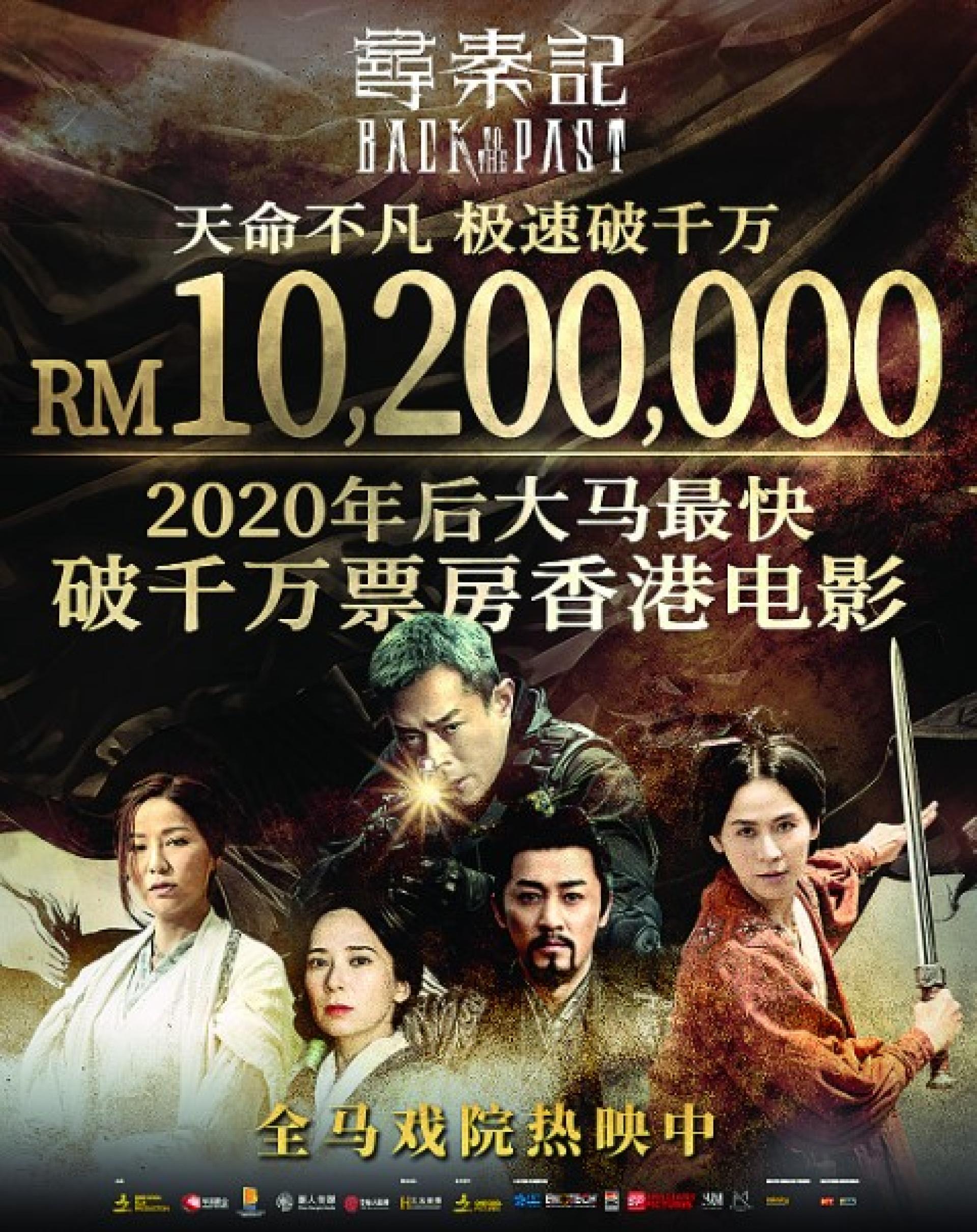《寻秦记》大马上映以来气势如虹，截至10日为止的票房突破1020万令吉。