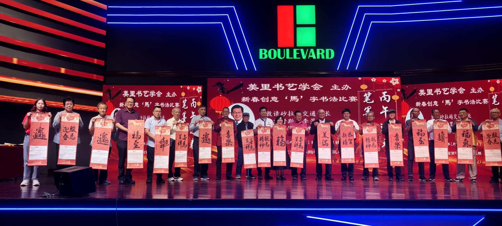 众嘉宾为为“2026丙午年第一挥新春创意《马》字书法比赛及交流会”联合主持开幕仪式。右9为主宾砂拉越交通部长拿督斯里李景胜。