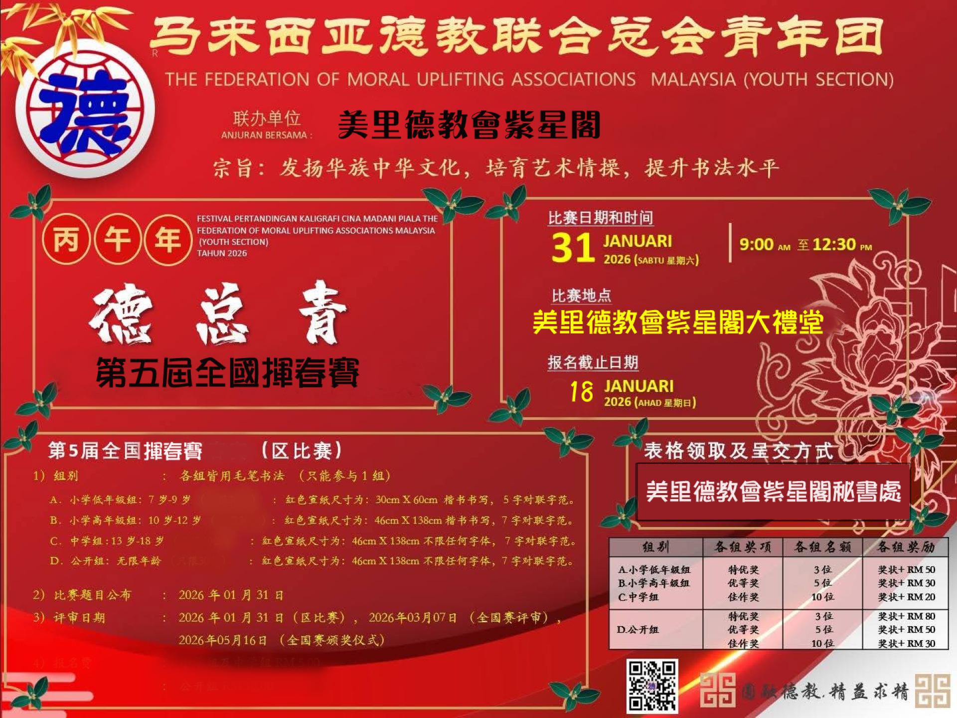 丙午年德总青第五届全国挥春赛即起接受报名，区赛由美里德教会紫星阁联办。