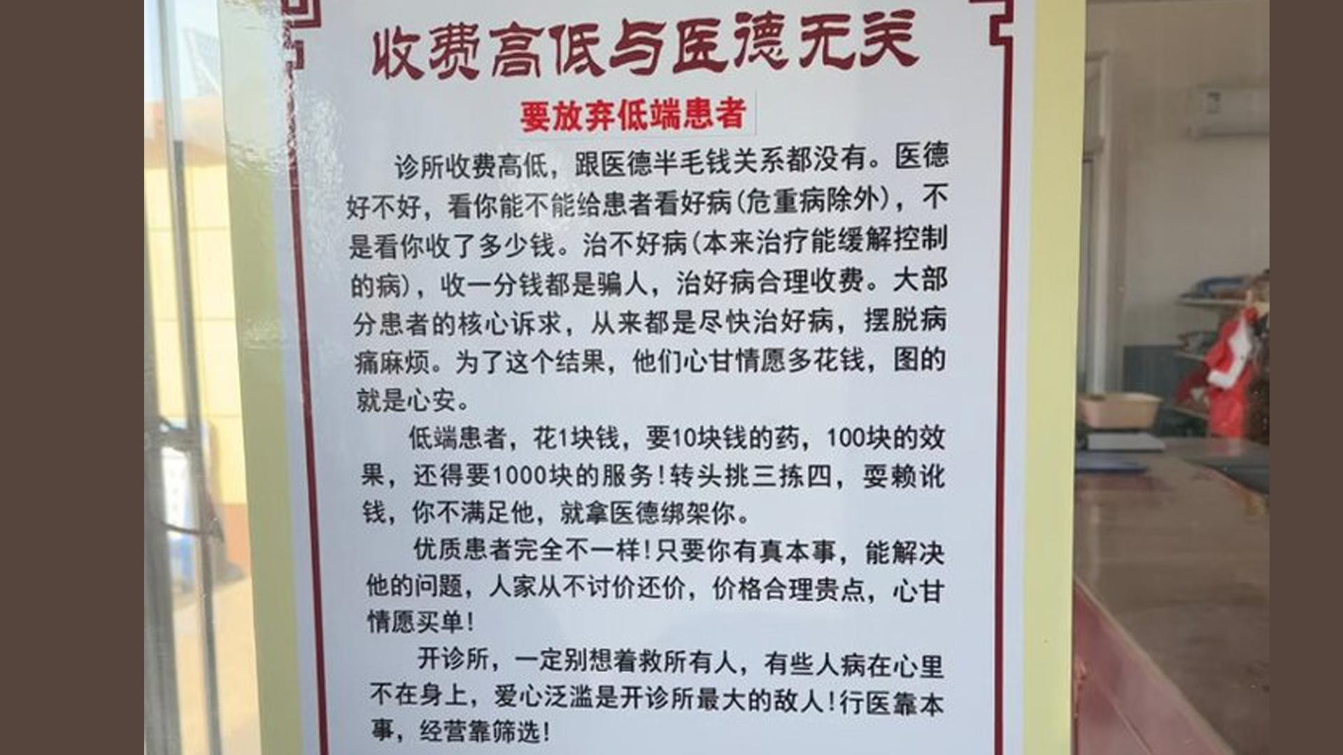 这家诊所因张贴一份题为“收费高低与医德无关，要放弃低端患者”的告示，引发轩然大波。