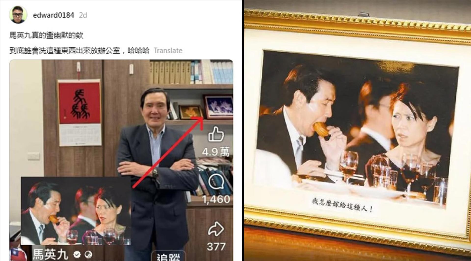 马英九曾因为忘情吃红豆饼，而被夫人周美青瞪了一眼，这张照片放在他的办公室，照片下方还印有“我怎么嫁给这种人”。（图：马英九脸书）