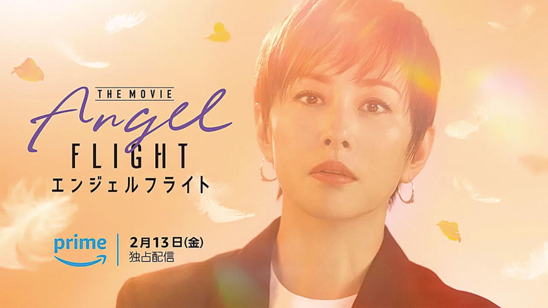 米仓凉子主演的《Angel Flight THE MOVIE》将于2月13日在串流平台上架。