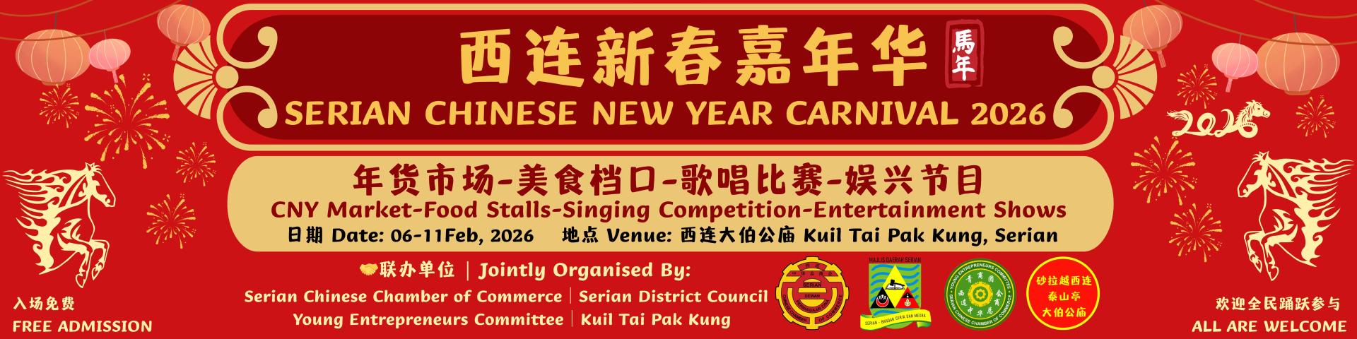 第一届西连县新春嘉年华宣传布幔即日起将悬挂在西连市区各主要街道，以吸引更多坡众前往捧场。