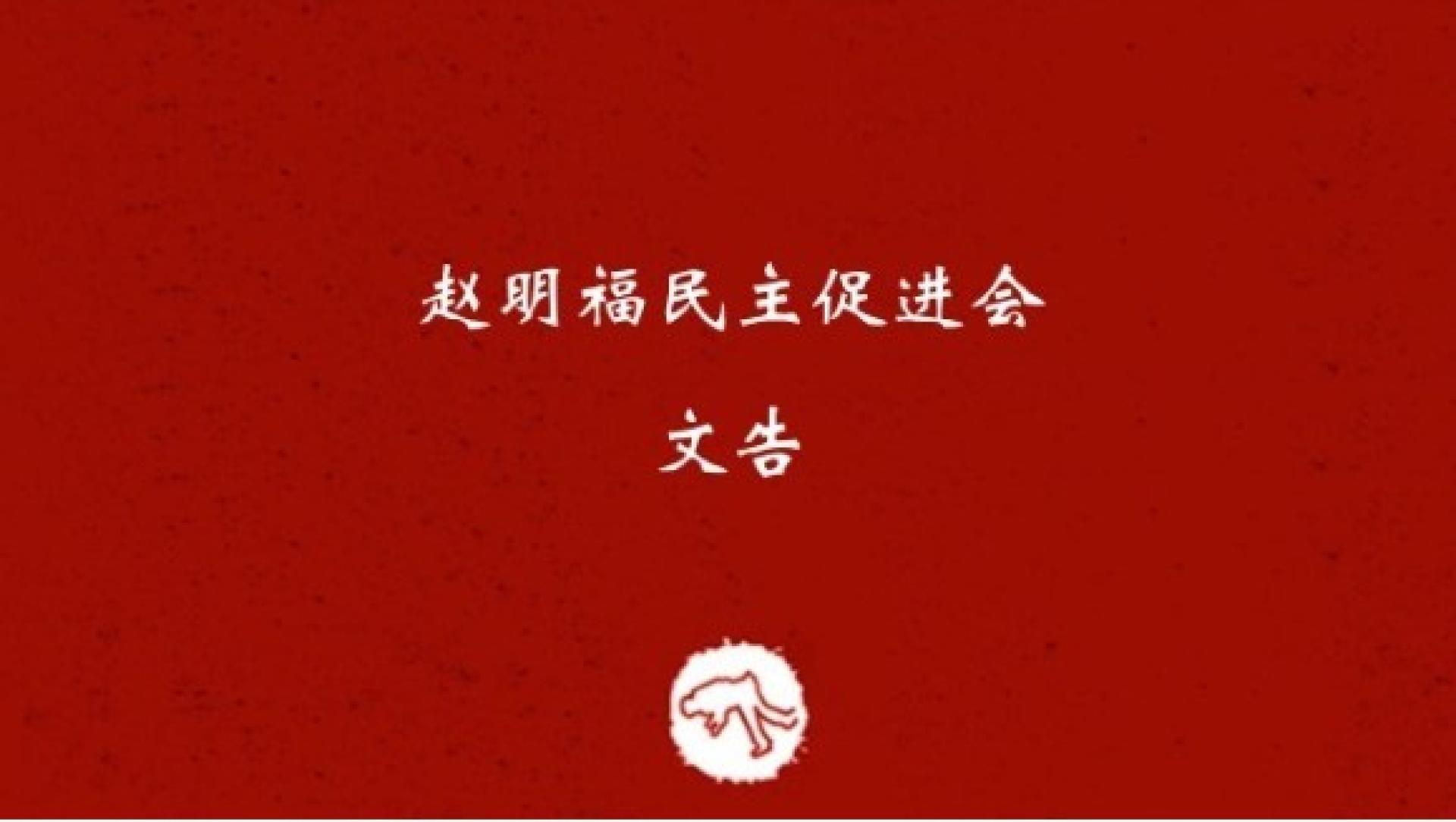 赵明福民主促进会发出文告。