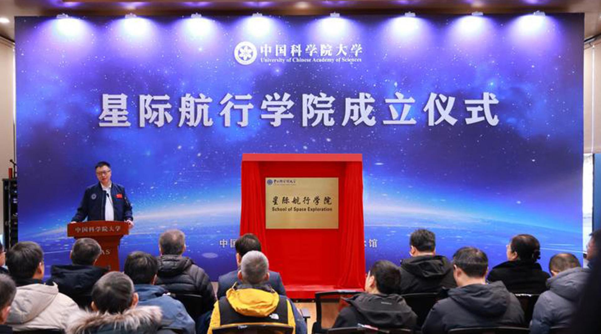 中国科学院大学旗下星际航行学院正式揭牌。