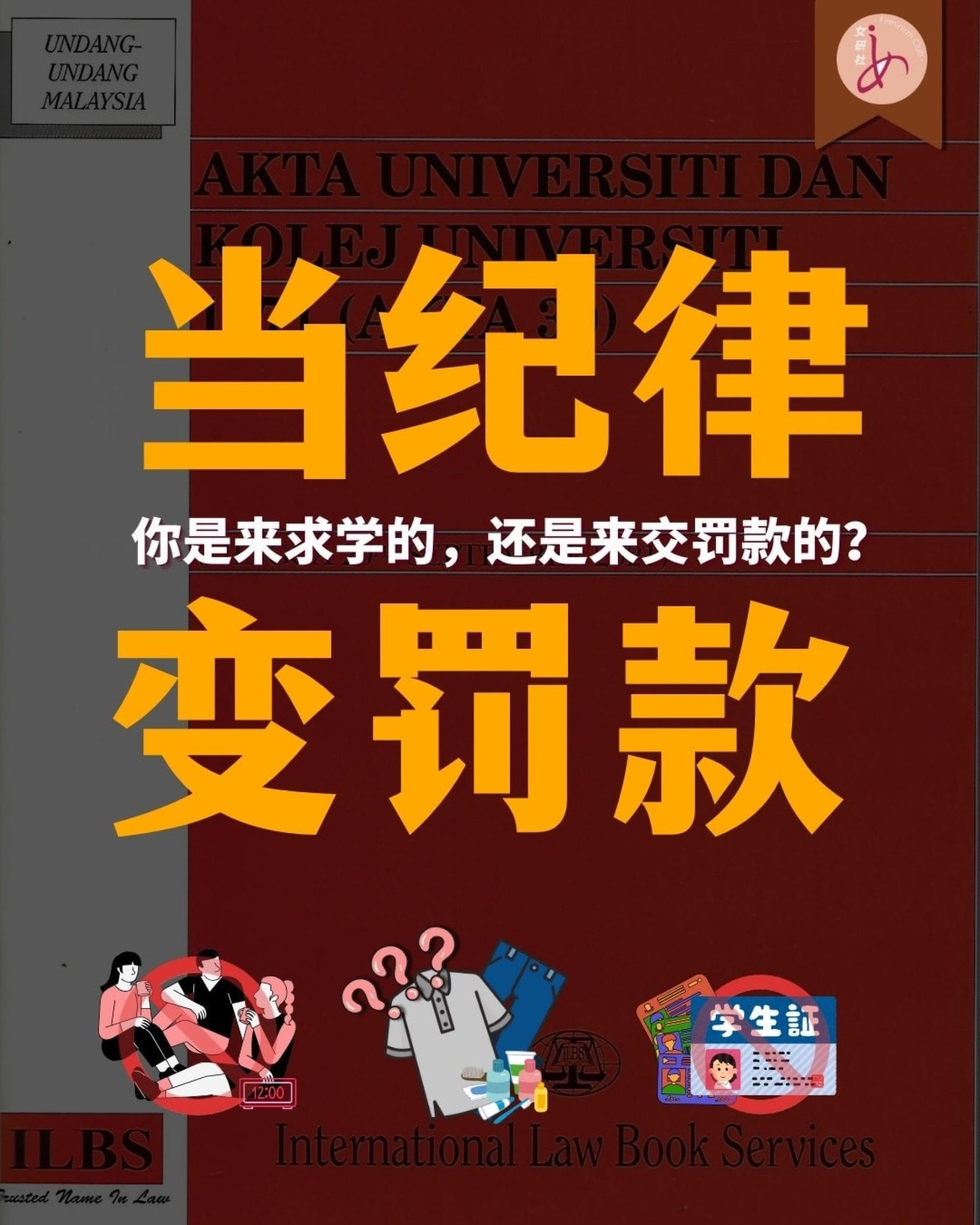 女研社反对将大学宿舍纪律制度金钱化，并指以金钱作为管控工具，不仅无法解决行为背后的实际问题，更可能加重学生的经济负担与心理压力，使纪律制度失去其原本应有的教育意义。