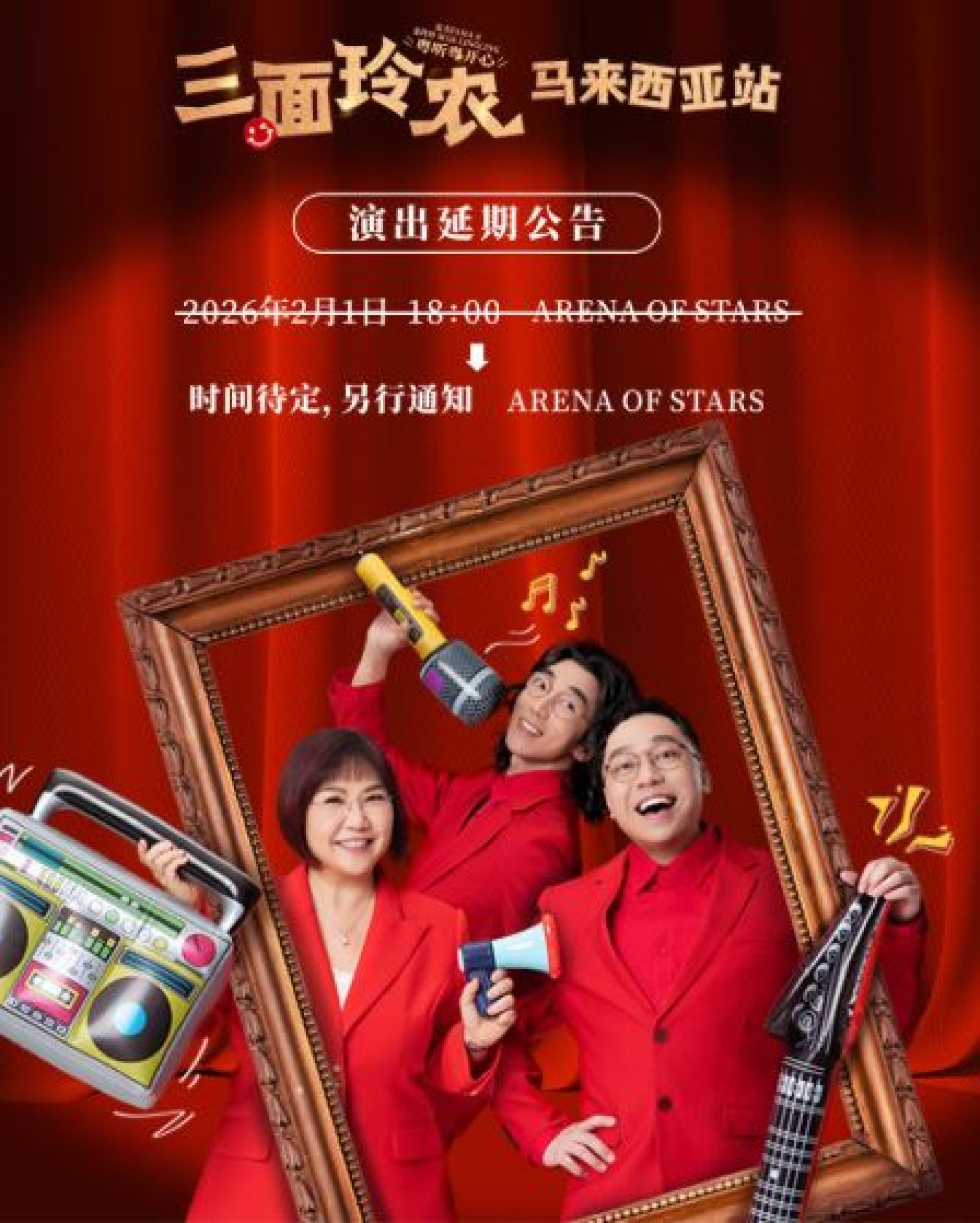 《三面玲农－粤听粤开心》马来西亚站延期举行，主办单位将另行公布新的场次日期。