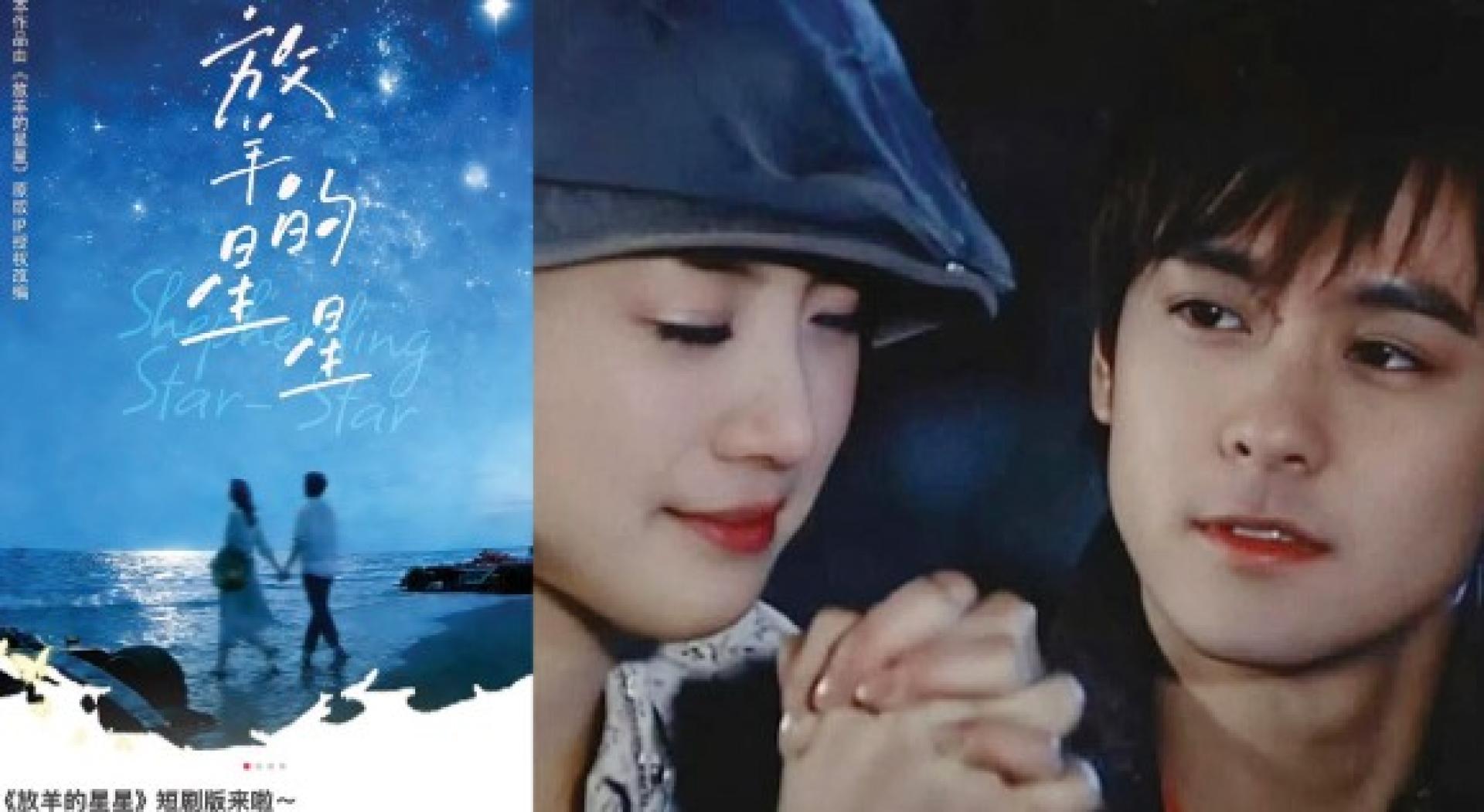 轰动一时的台偶《放羊的星星》，中国近日宣布要翻拍短剧版。