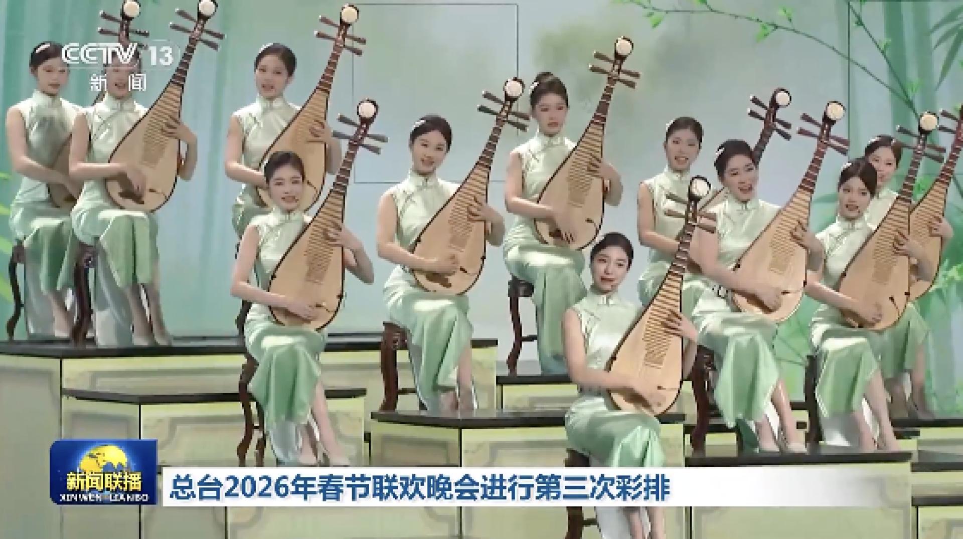 央视《2026年春节联欢晚会》进入倒计时阶段，成功完成第3次彩排。