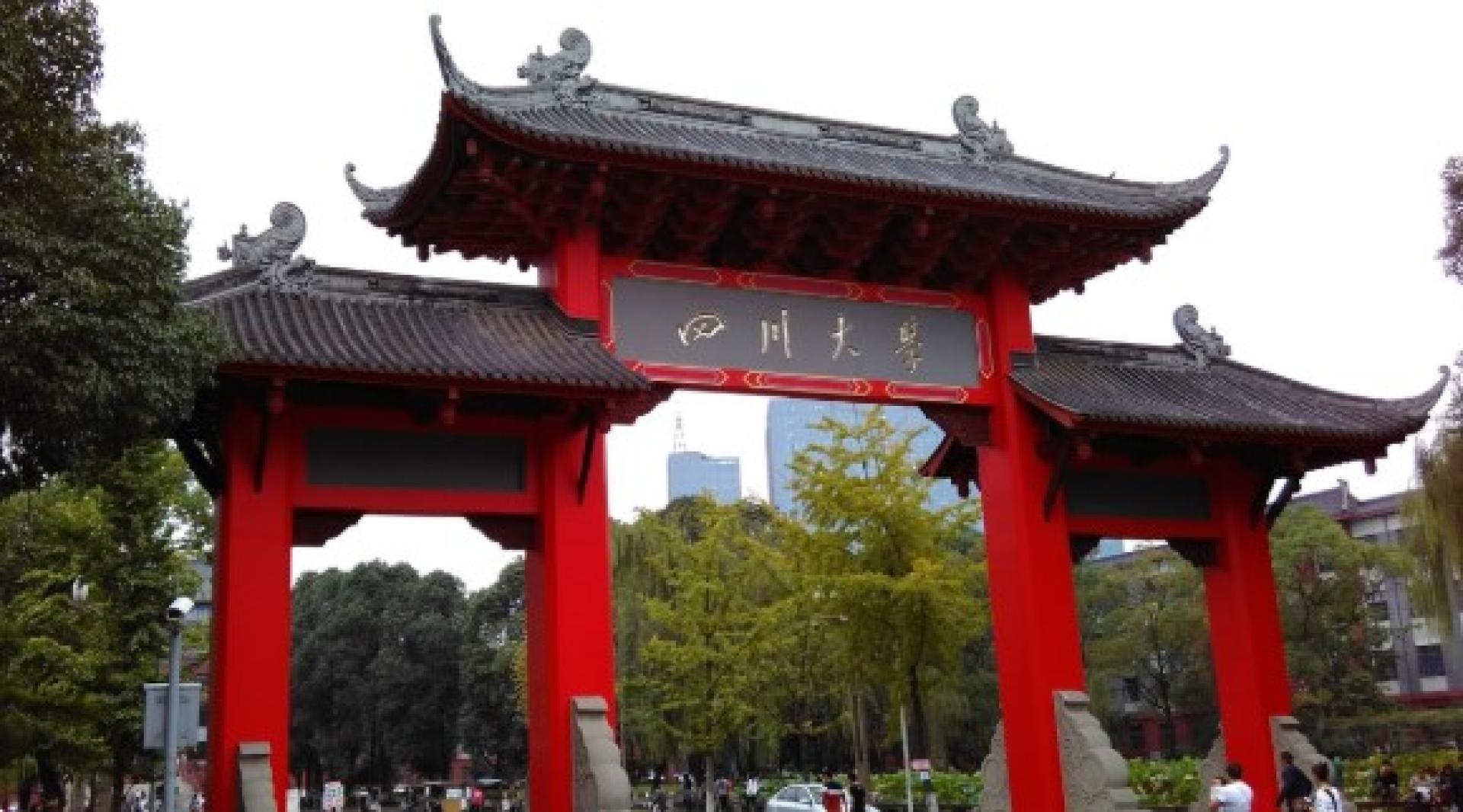 中国四川大学。