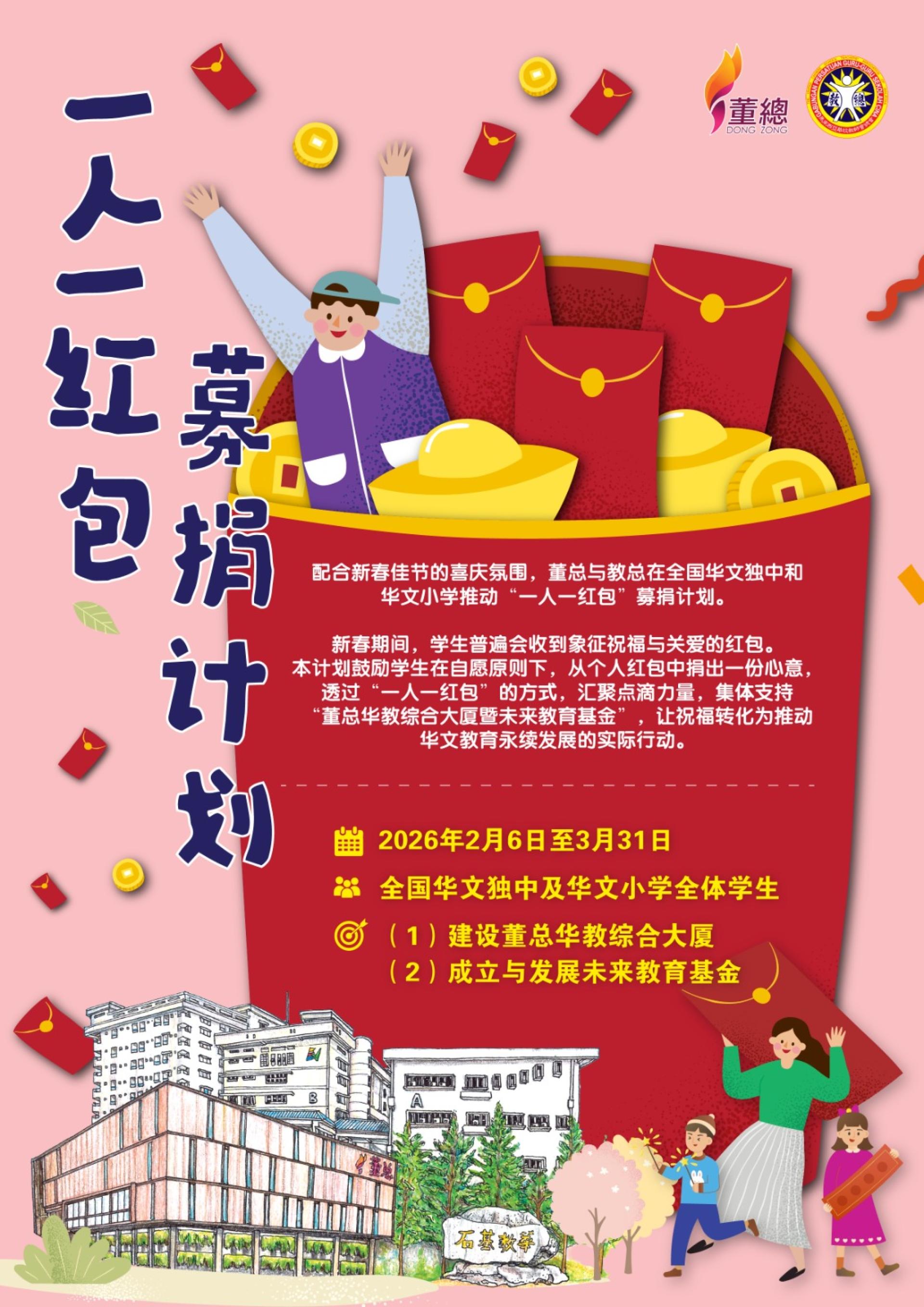 董总与教总将于2月6日至3月31日，在全国华文独立中学及华文小学联合推动“一人一红包”募捐计划。
